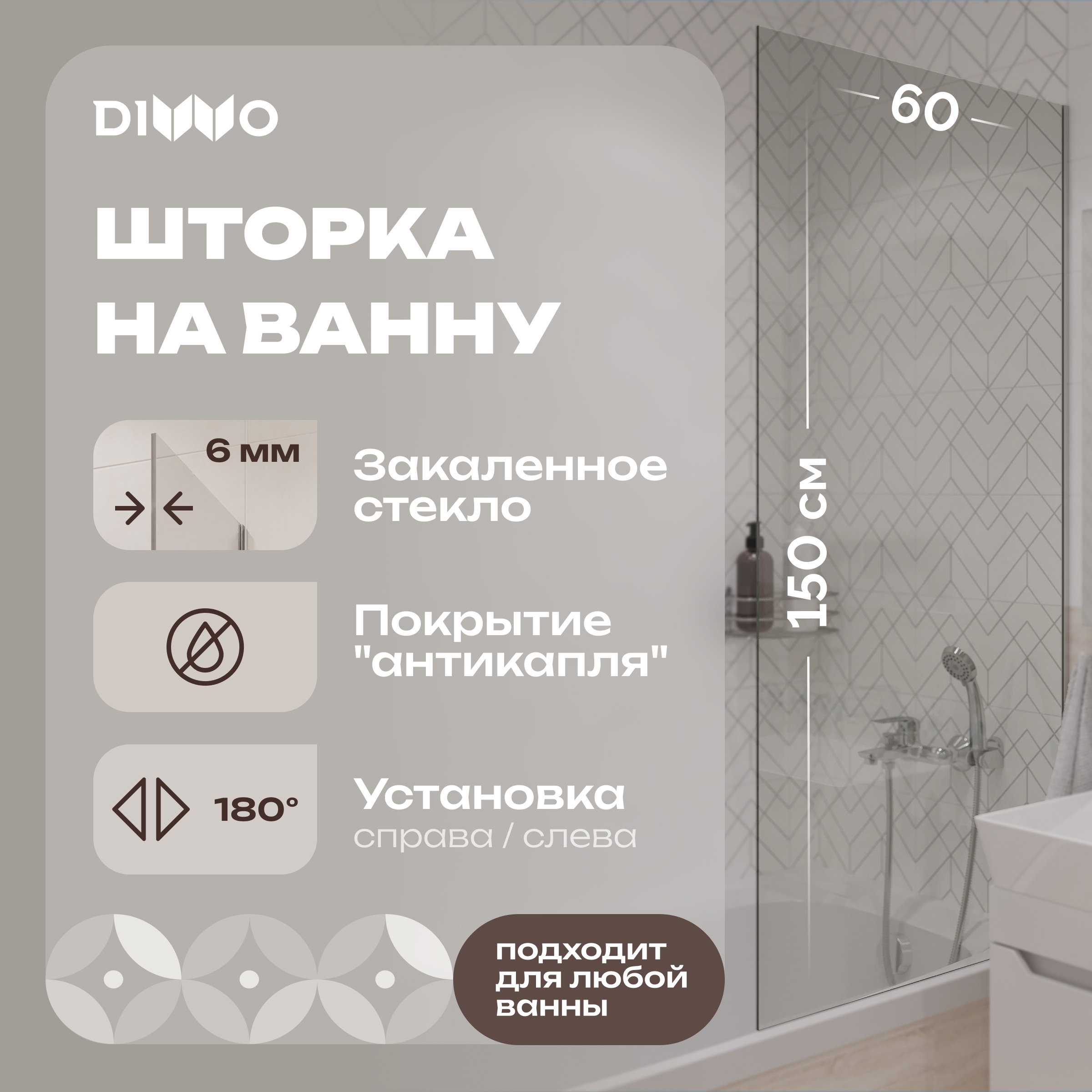 Шторка на ванну DIWO Ростов 4GW008 неподвижная, 60x150, хром