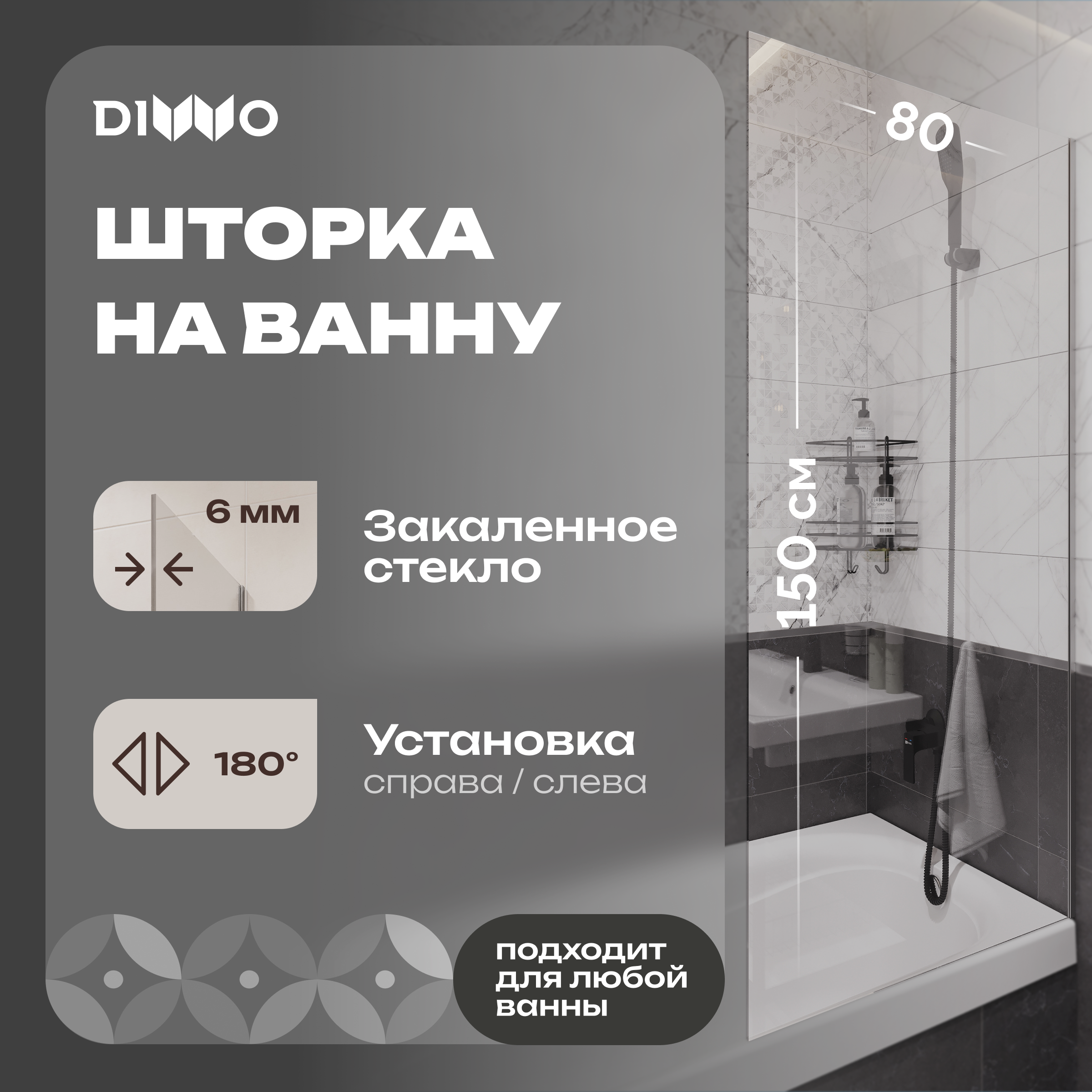 Шторка на ванну DIWO Ростов 4GW010 неподвижная, 80x150, хром