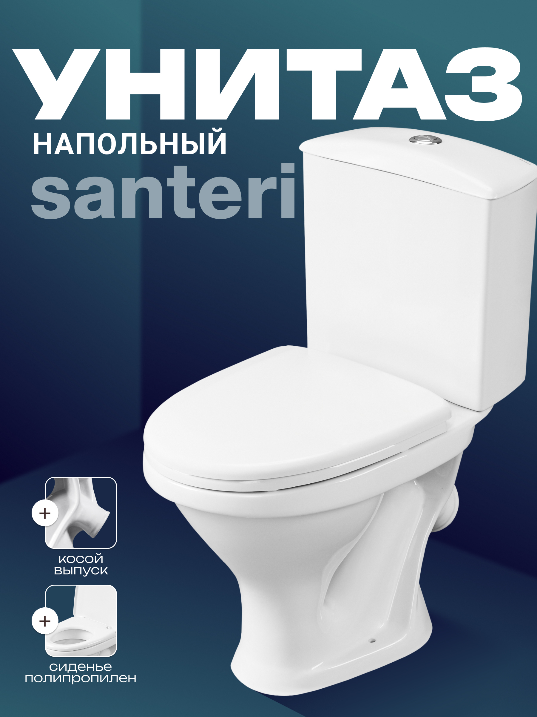 Унитаз-компакт напольный Santeri Вест 1.P201.8.S00.00B.F