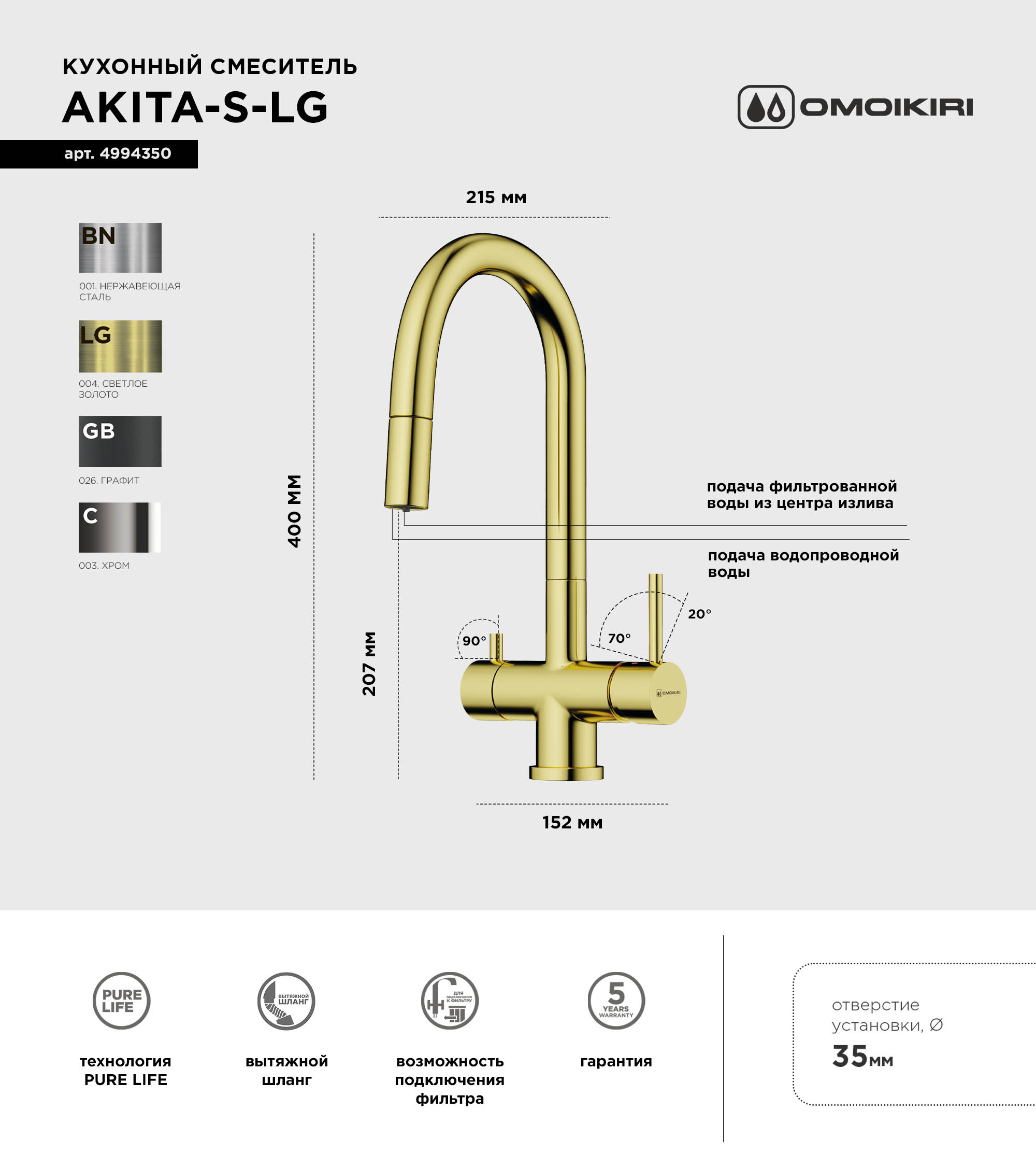 Смеситель для кухни Omoikiri Akita-S LG light gold