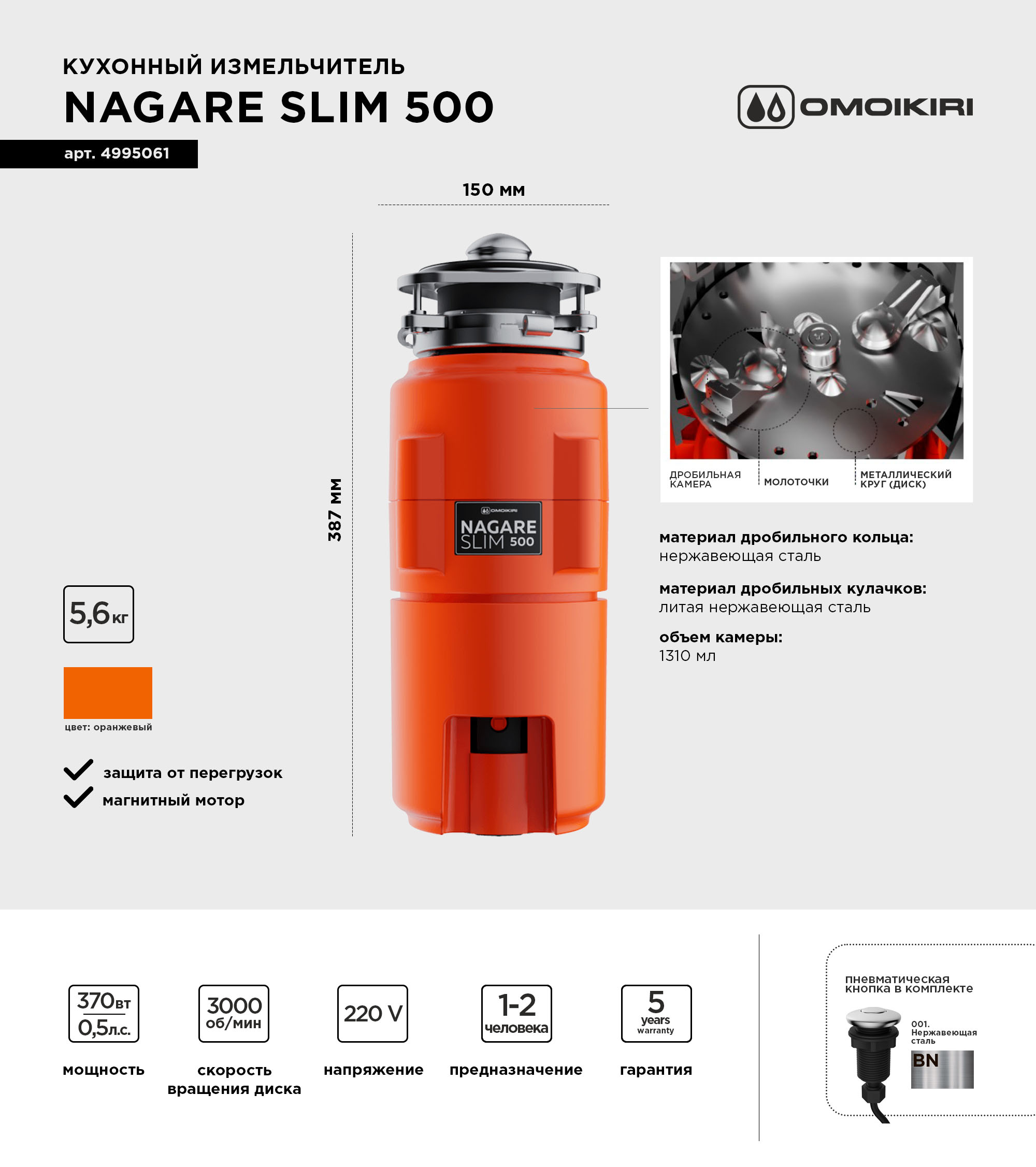 Измельчитель отходов Omoikiri Nagare slim 500