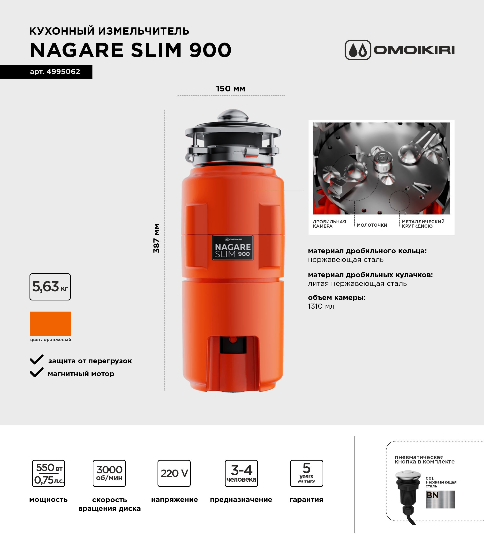 Измельчитель отходов Omoikiri Nagare slim 900