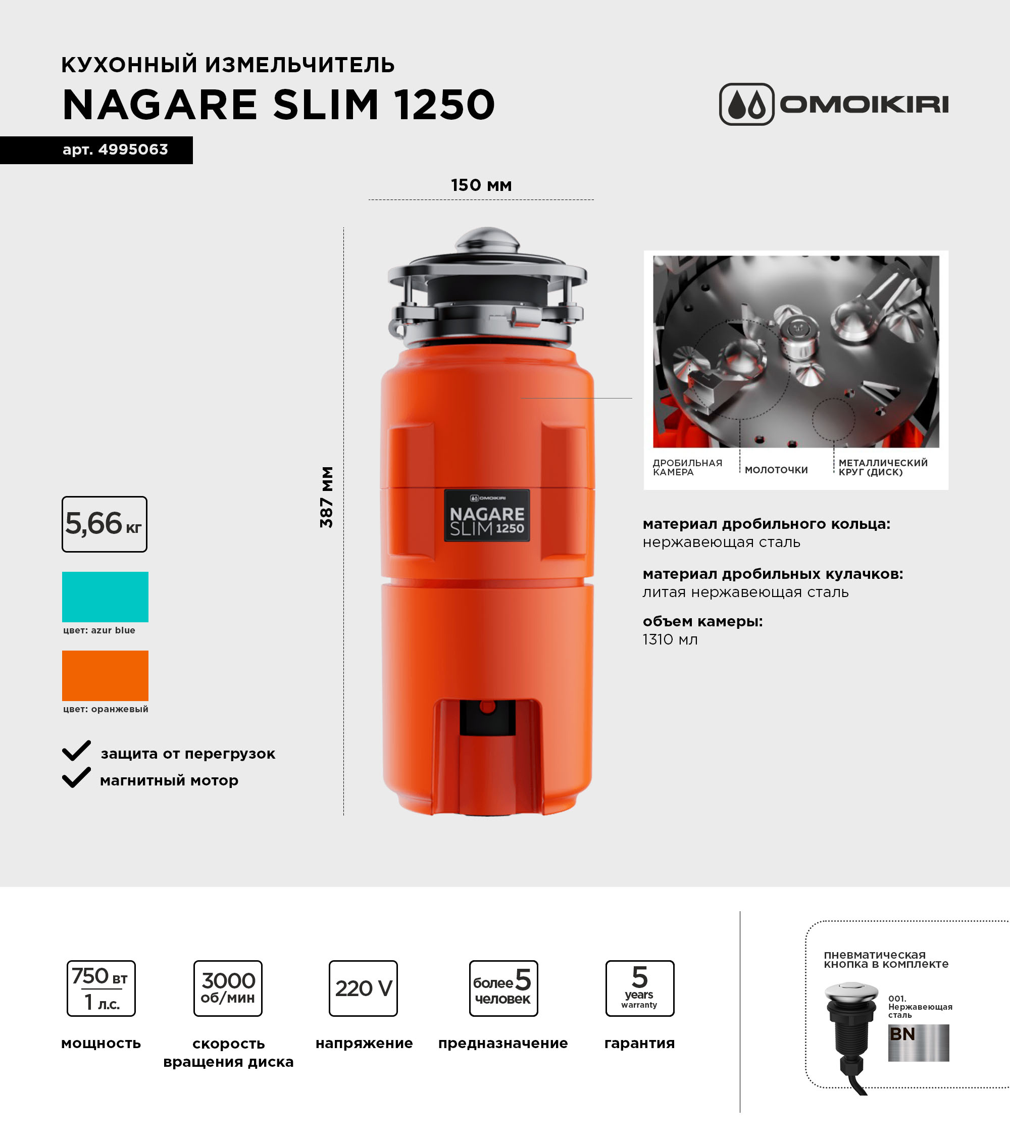 Измельчитель отходов Omoikiri Nagare slim 1250