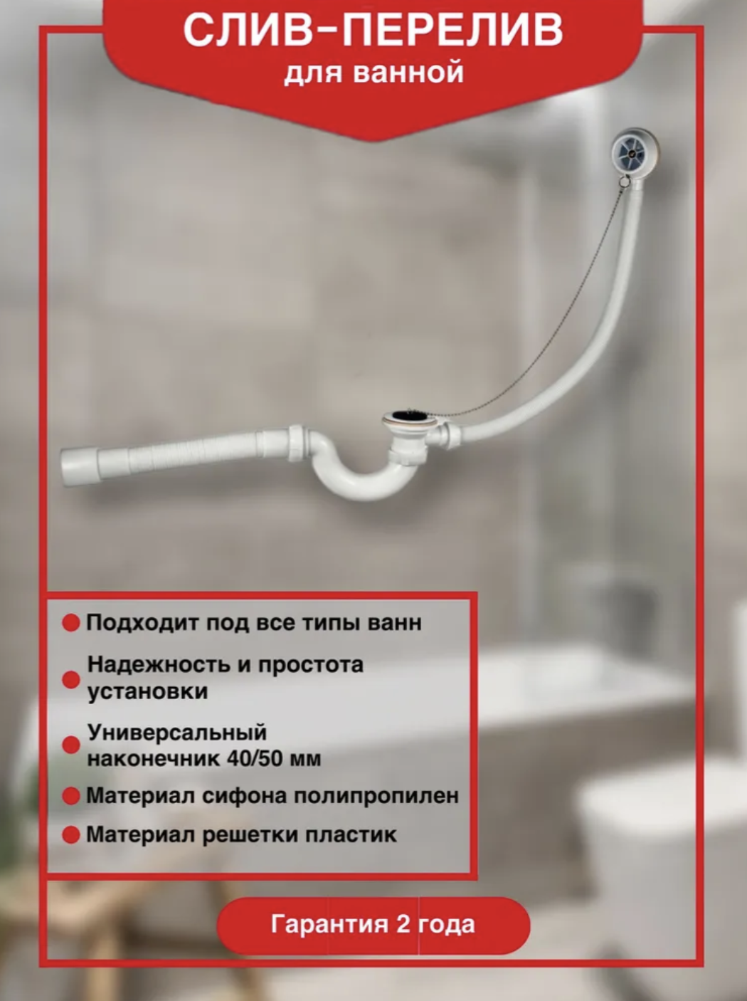 Слив-перелив для ванны Wirquin 30717339 40 мм, хром