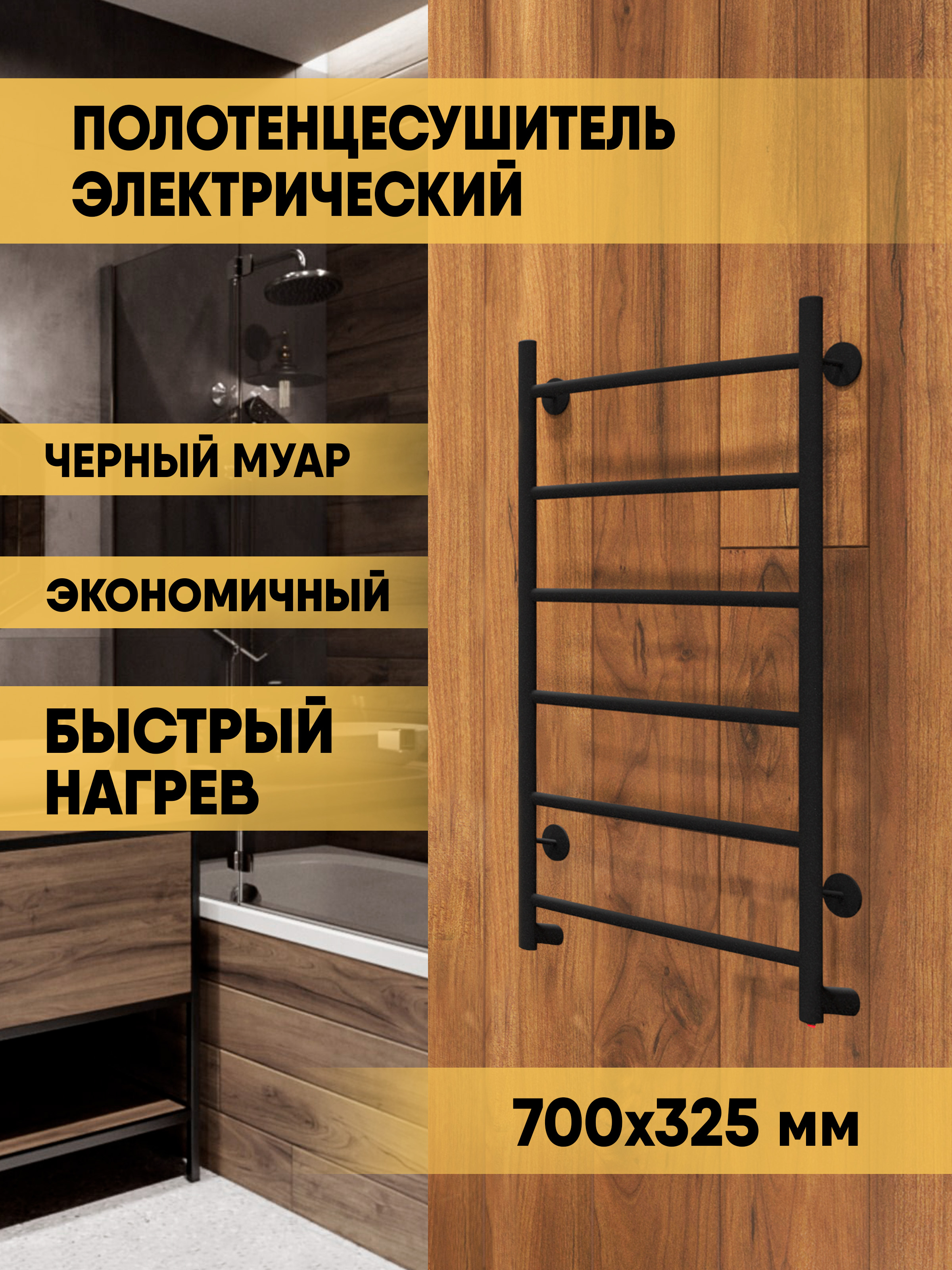 Полотенцесушитель электрический Indigo Arc LCAE70-30BRR 70x30 см, подключение справа, слева, черный муар, лесенка