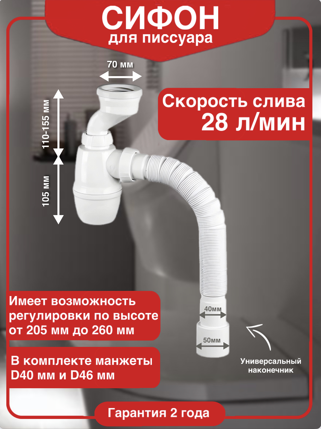 Сифон для писсуара Wirquin 30987106 40 мм, бутылочный, белый