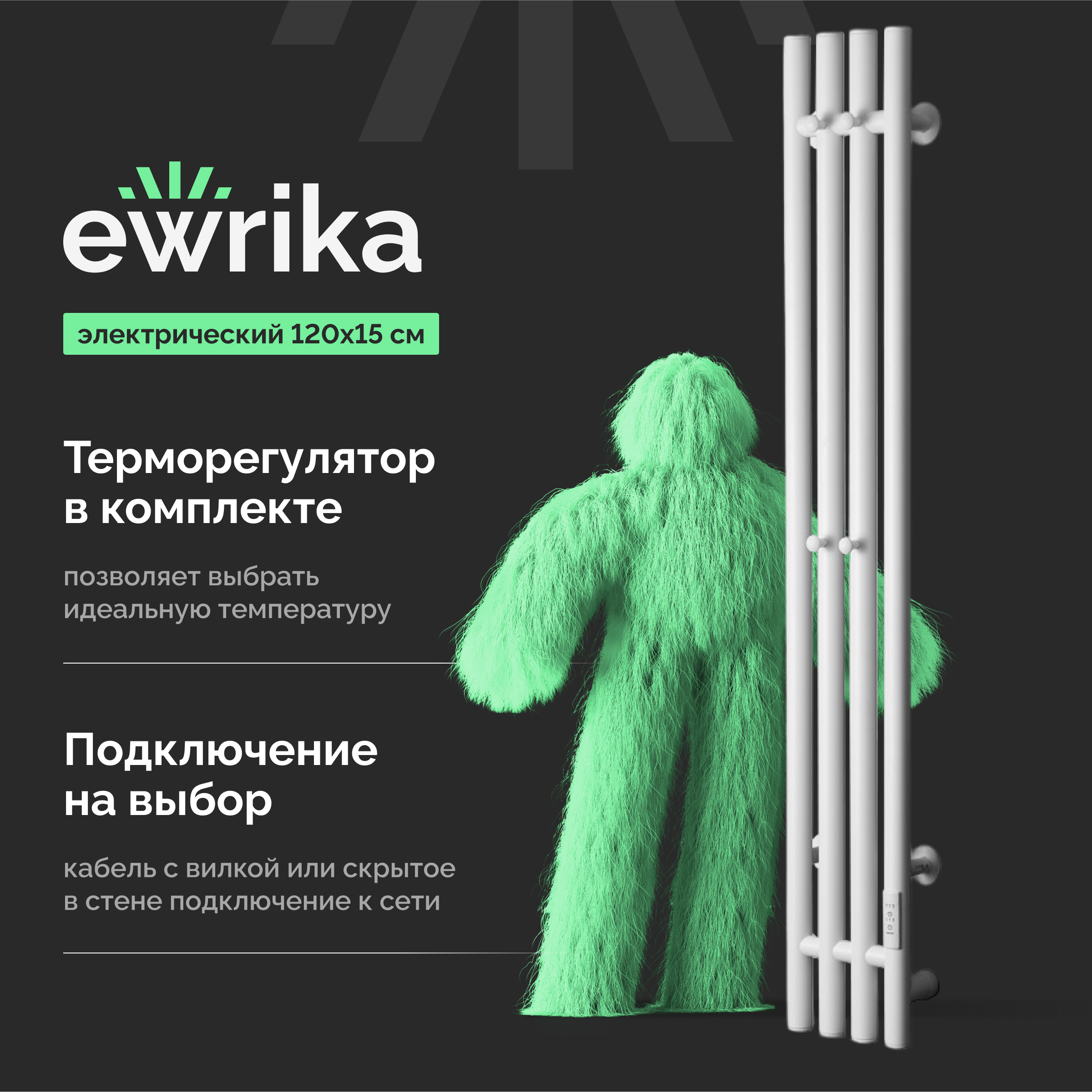 Полотенцесушитель электрический EWRIKA Пенелопа V 120x20 см, подключение справа, матовый белый, I-образный, из стали