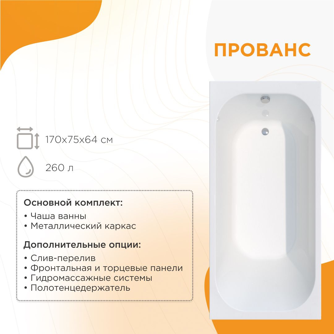 Акриловая ванна Radomir Прованс 1-01-0-0-1-193 170x75 см, пристенная, белая, с каркасом