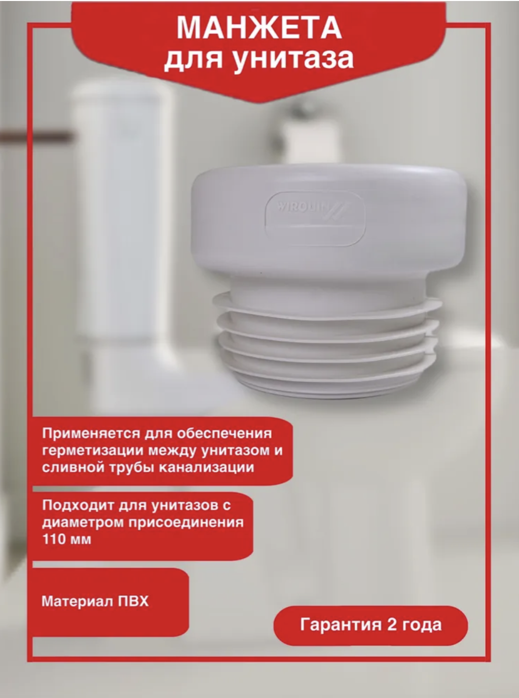 Манжета Wirquin 70717579