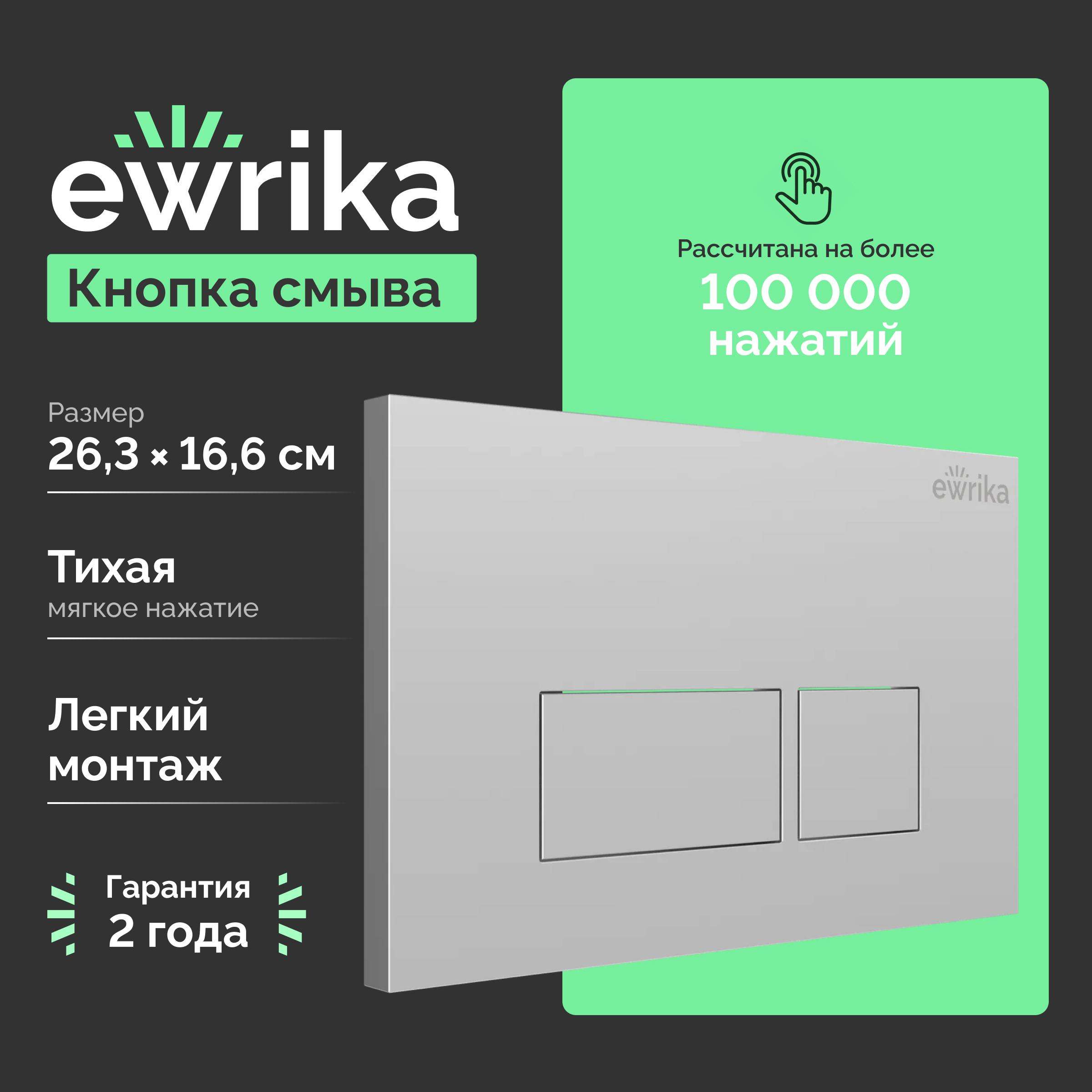 Кнопка смыва для унитаза EWRIKA 0040 пластик, цвет матовый хром