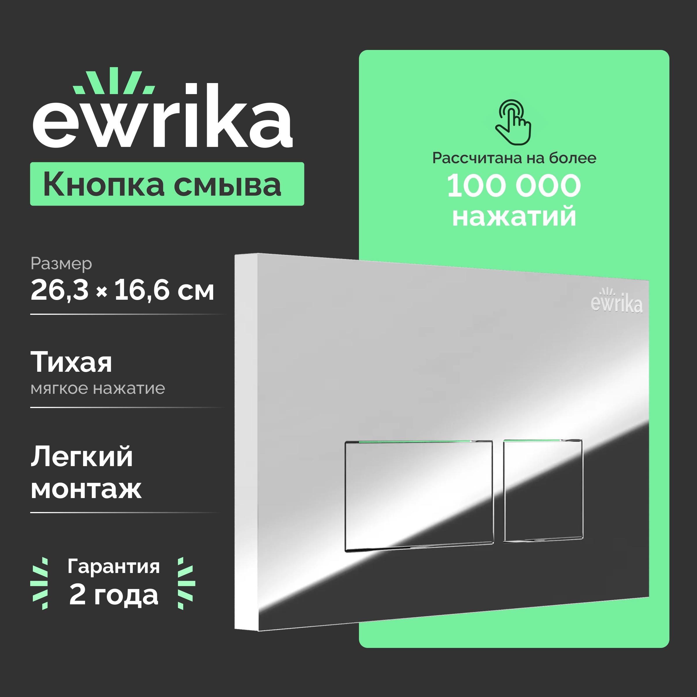 Кнопка смыва для унитаза EWRIKA 0041 пластик, цвет хром