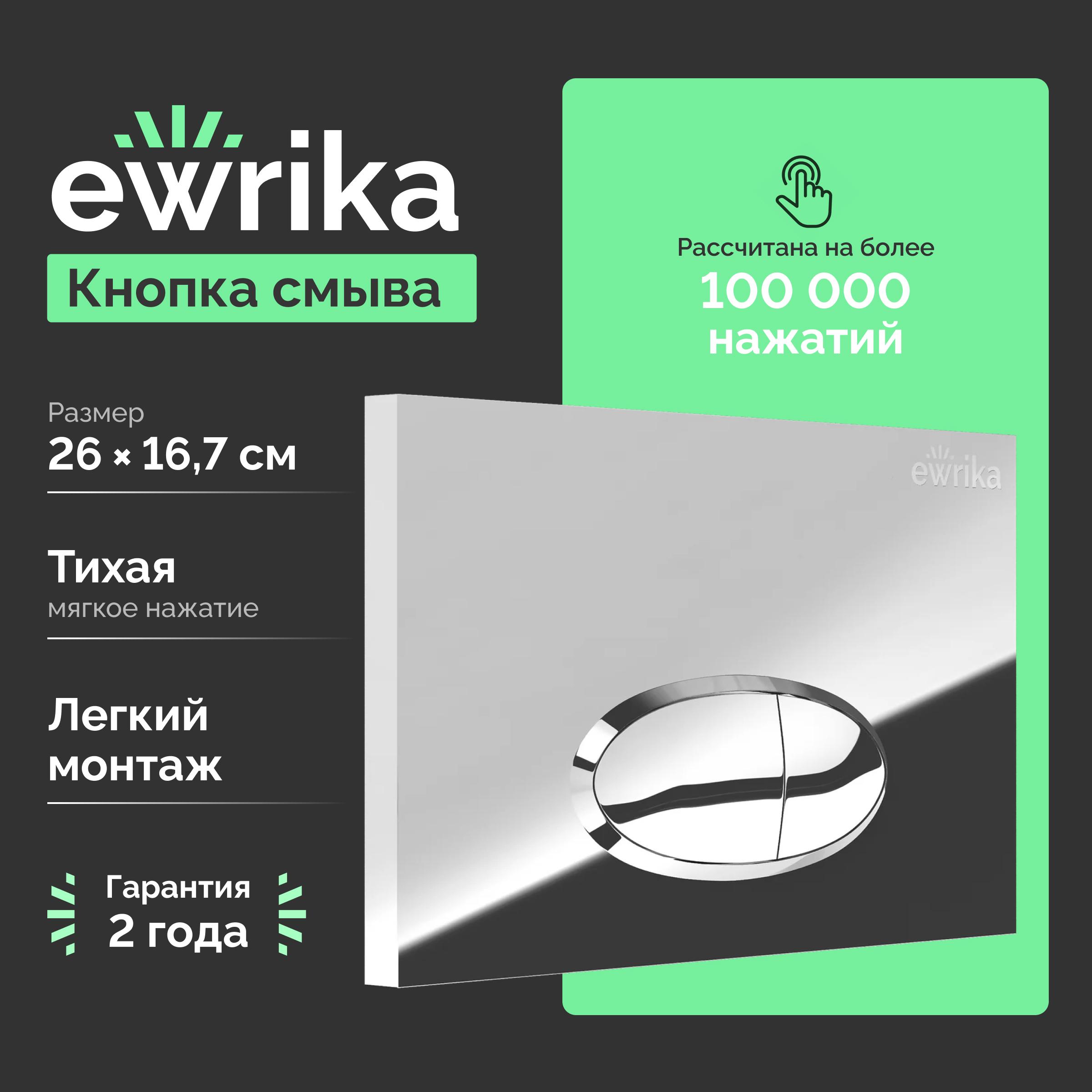 Кнопка смыва для унитаза EWRIKA 0051 пластик, цвет хром