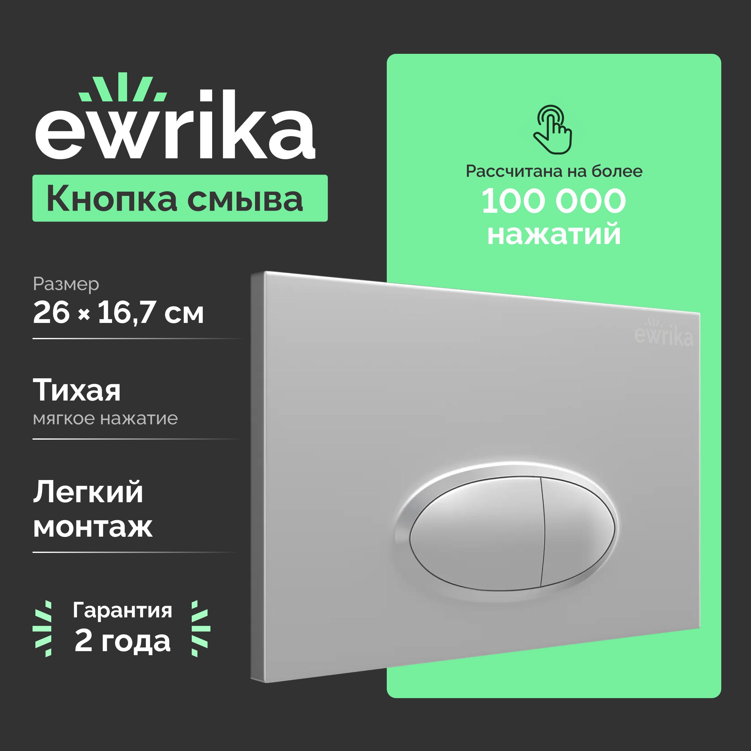 Кнопка смыва для унитаза EWRIKA 0050 пластик, цвет матовый хром