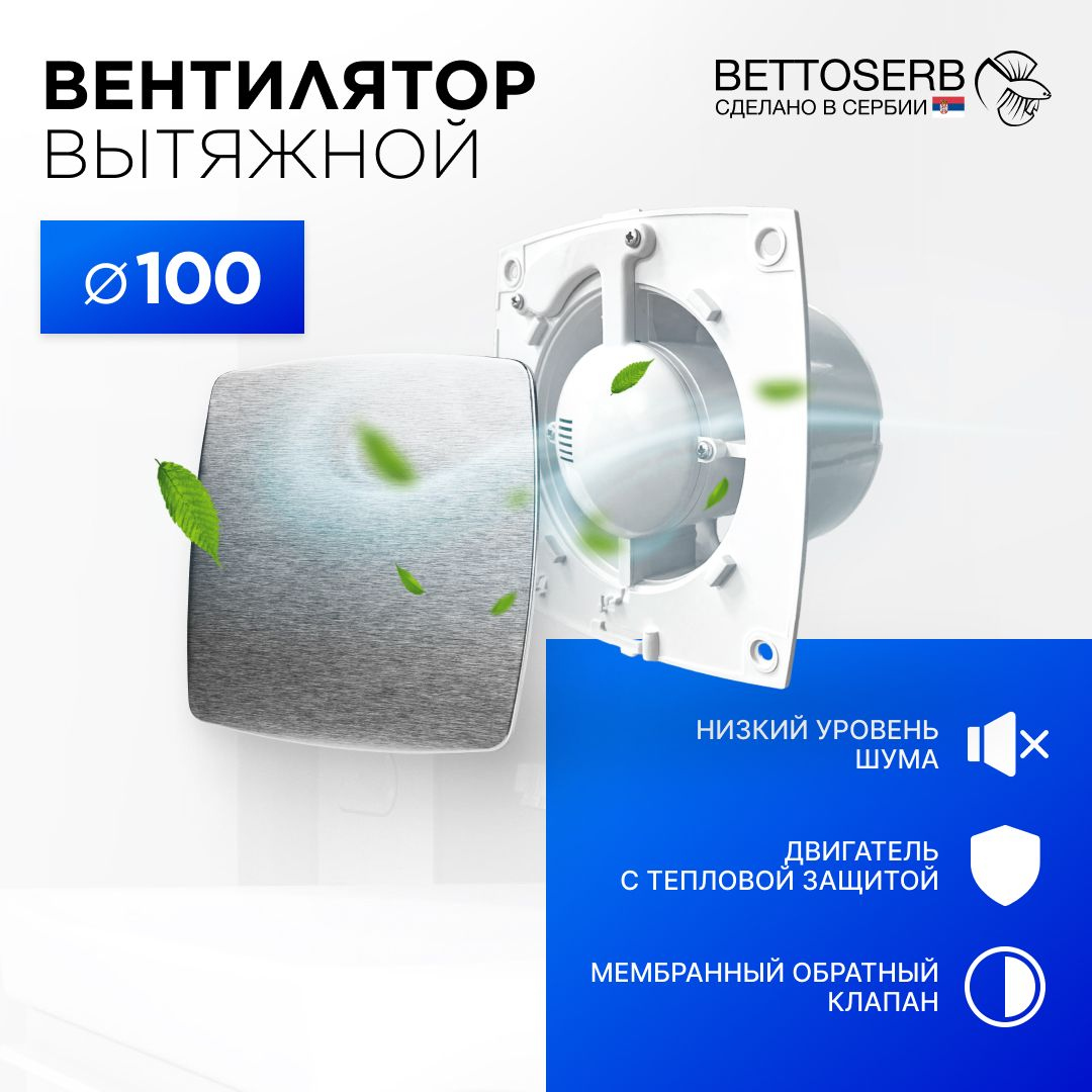 Вытяжной вентилятор BETTOSERB 110150 с накладкой нержавеющая сталь