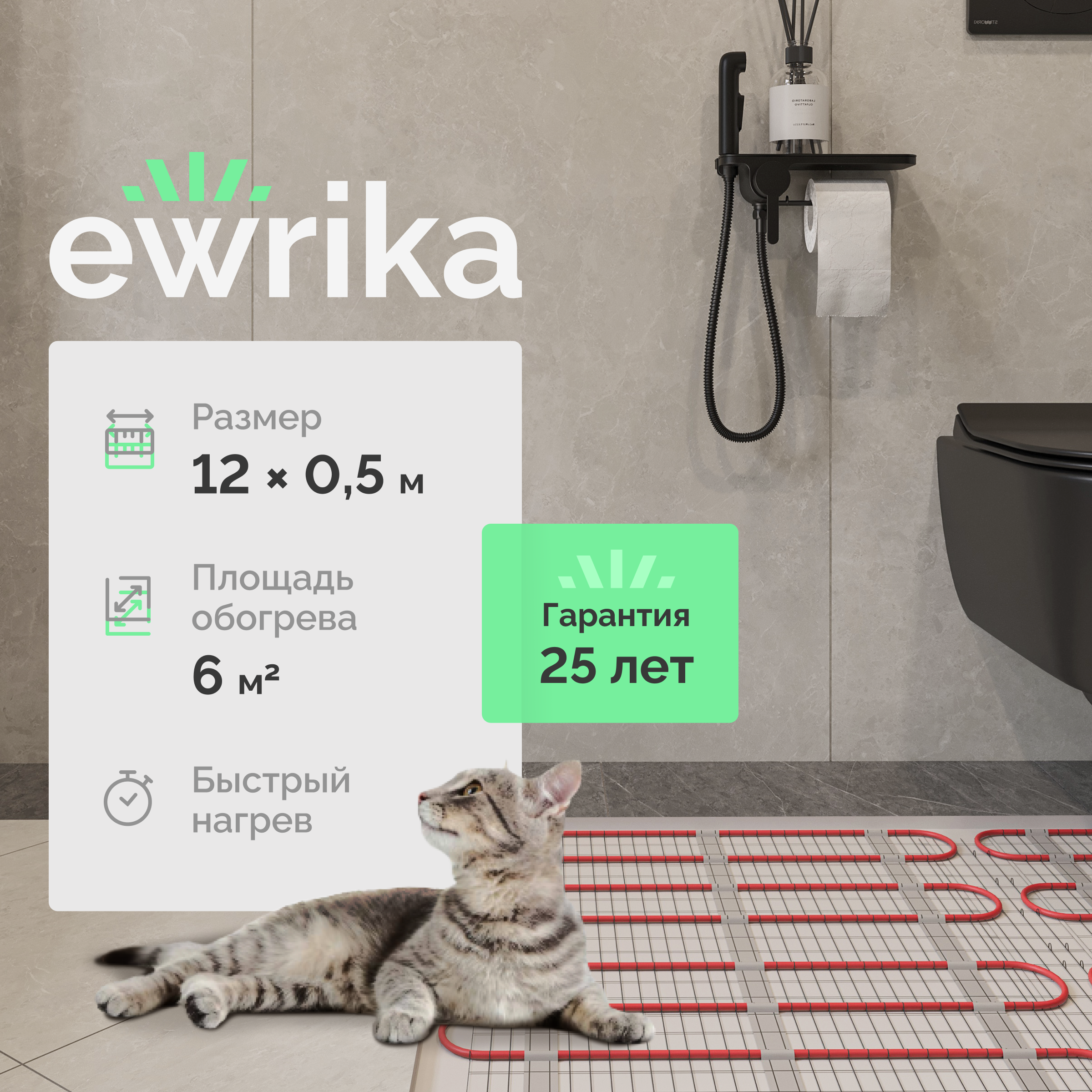 Теплый пол EWRIKA MAT EWR 150-6 самоклеящийся, под плитку, под паркетную доску, под керамогранит