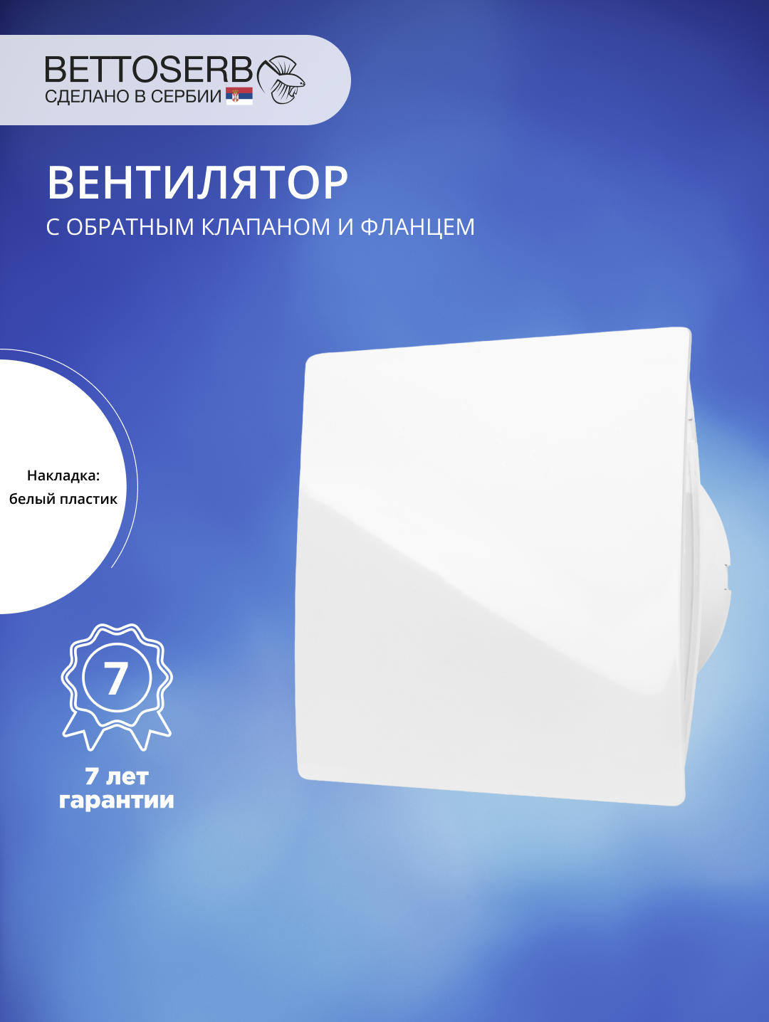Вытяжной вентилятор BETTOSERB 110151