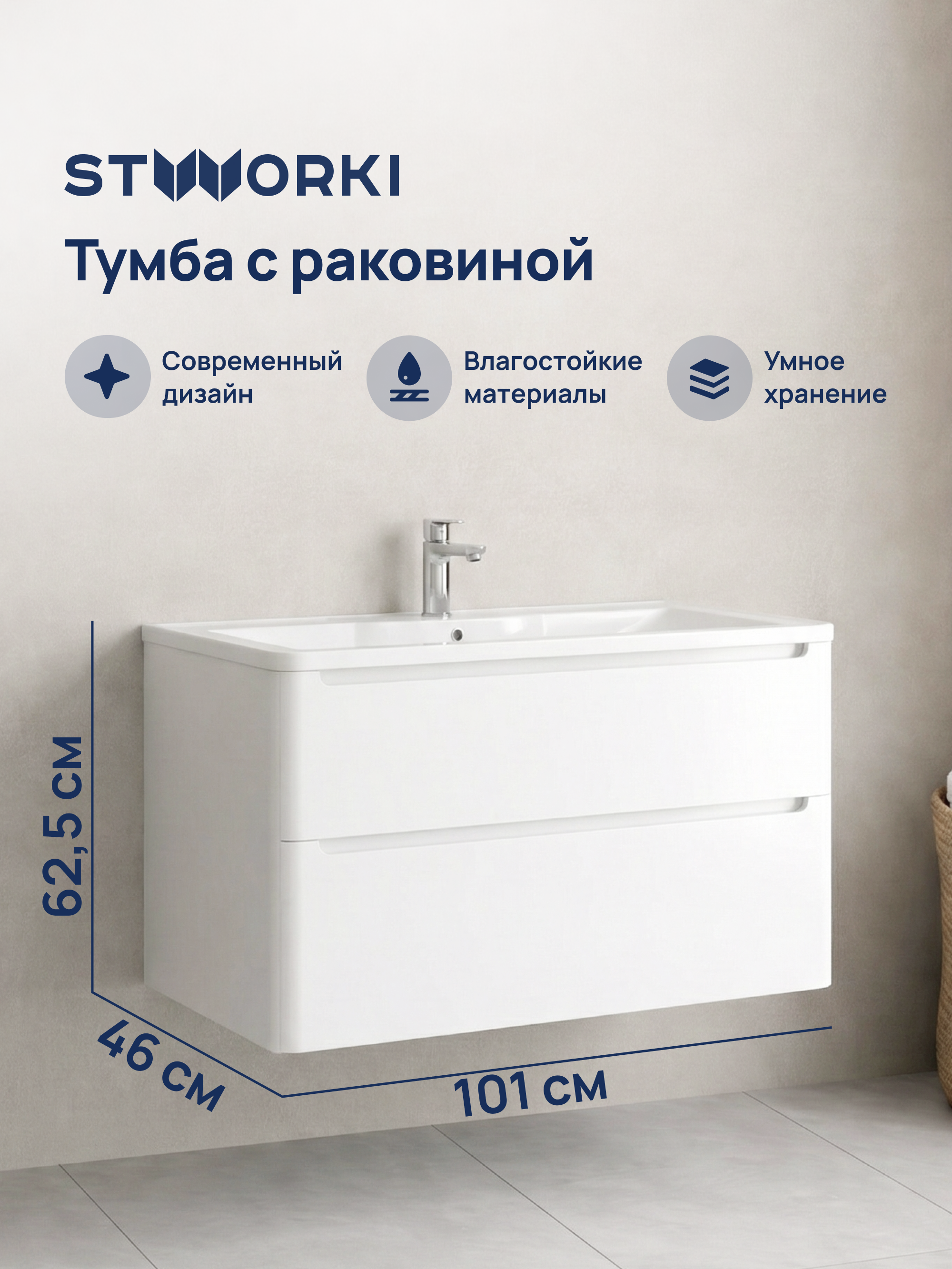 Тумба с раковиной STWORKI Монтре 100 белая