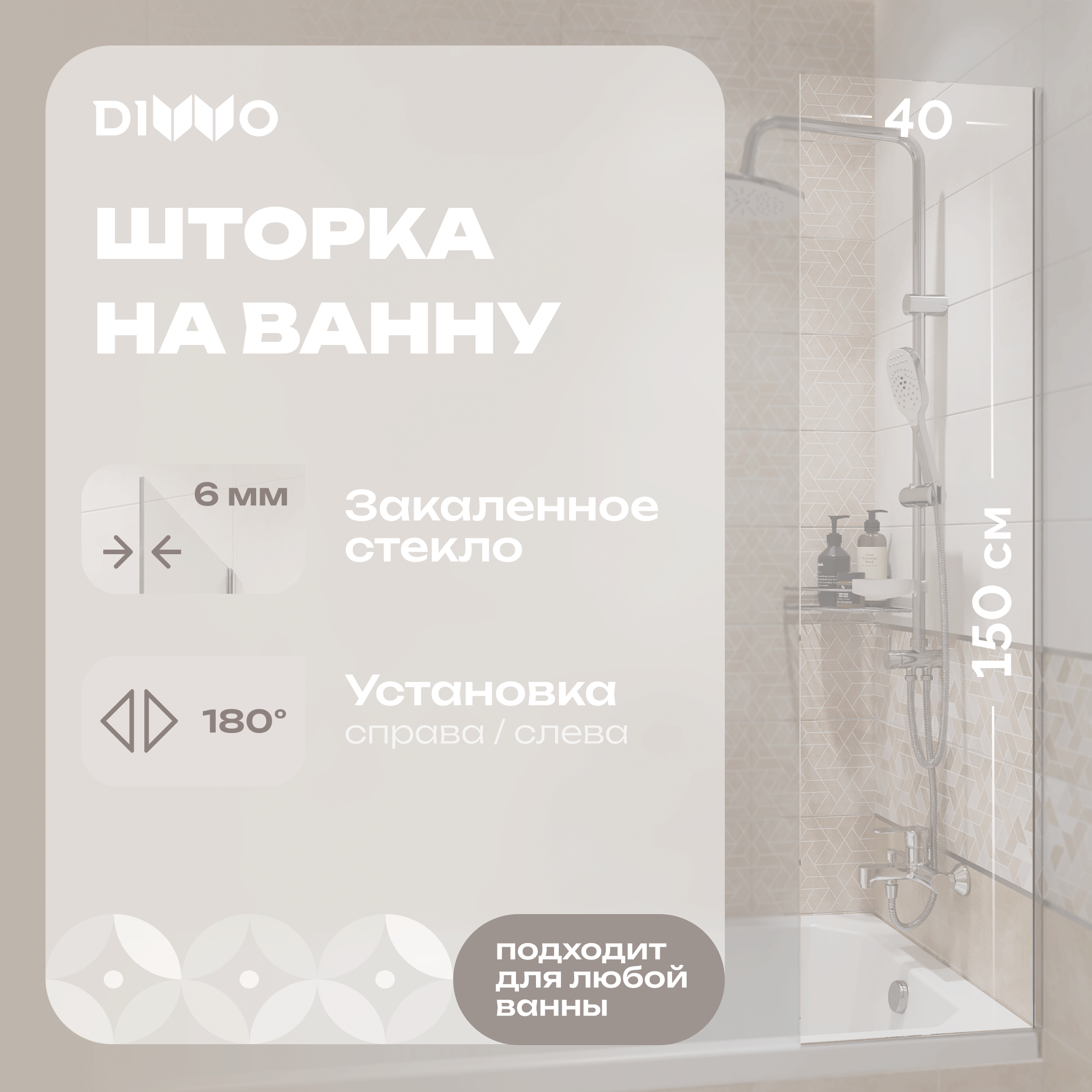Шторка на ванну DIWO Ростов 4GW014 неподвижная, 40x150, хром