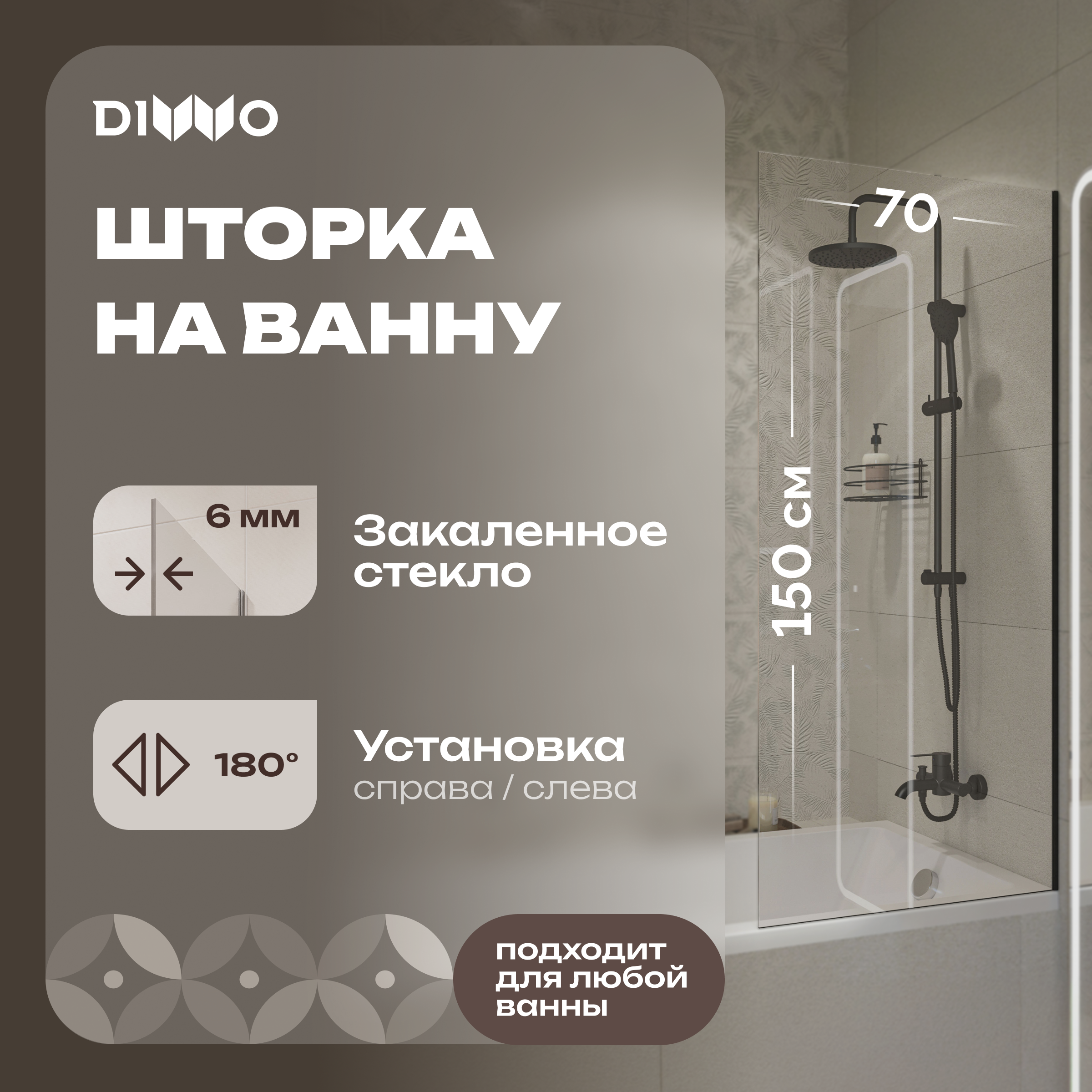 Шторка на ванну DIWO Ростов 4GW012 неподвижная, 70x150, черная матовая