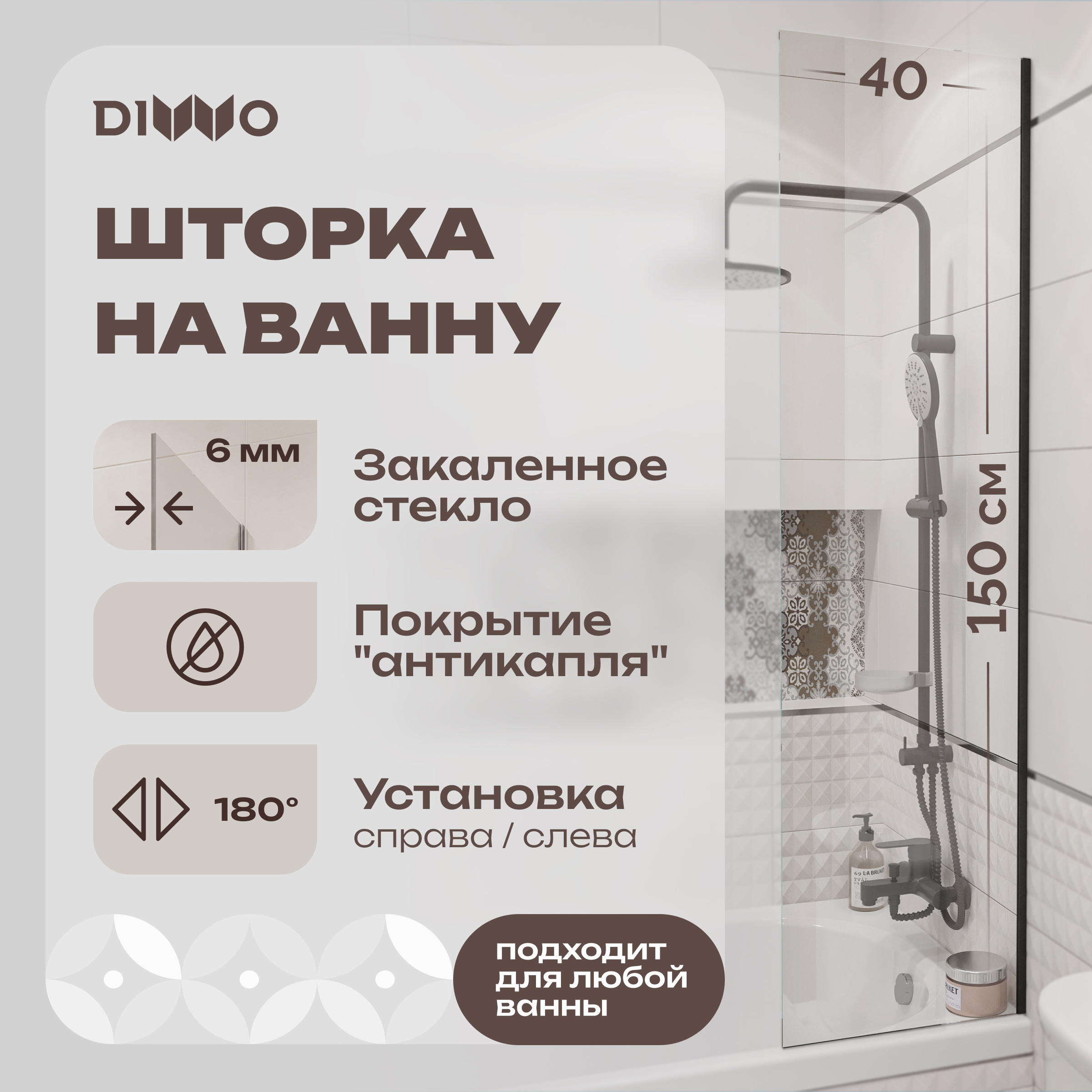 Шторка на ванну DIWO Ростов 4GW015 неподвижная, 40x150, черная матовая