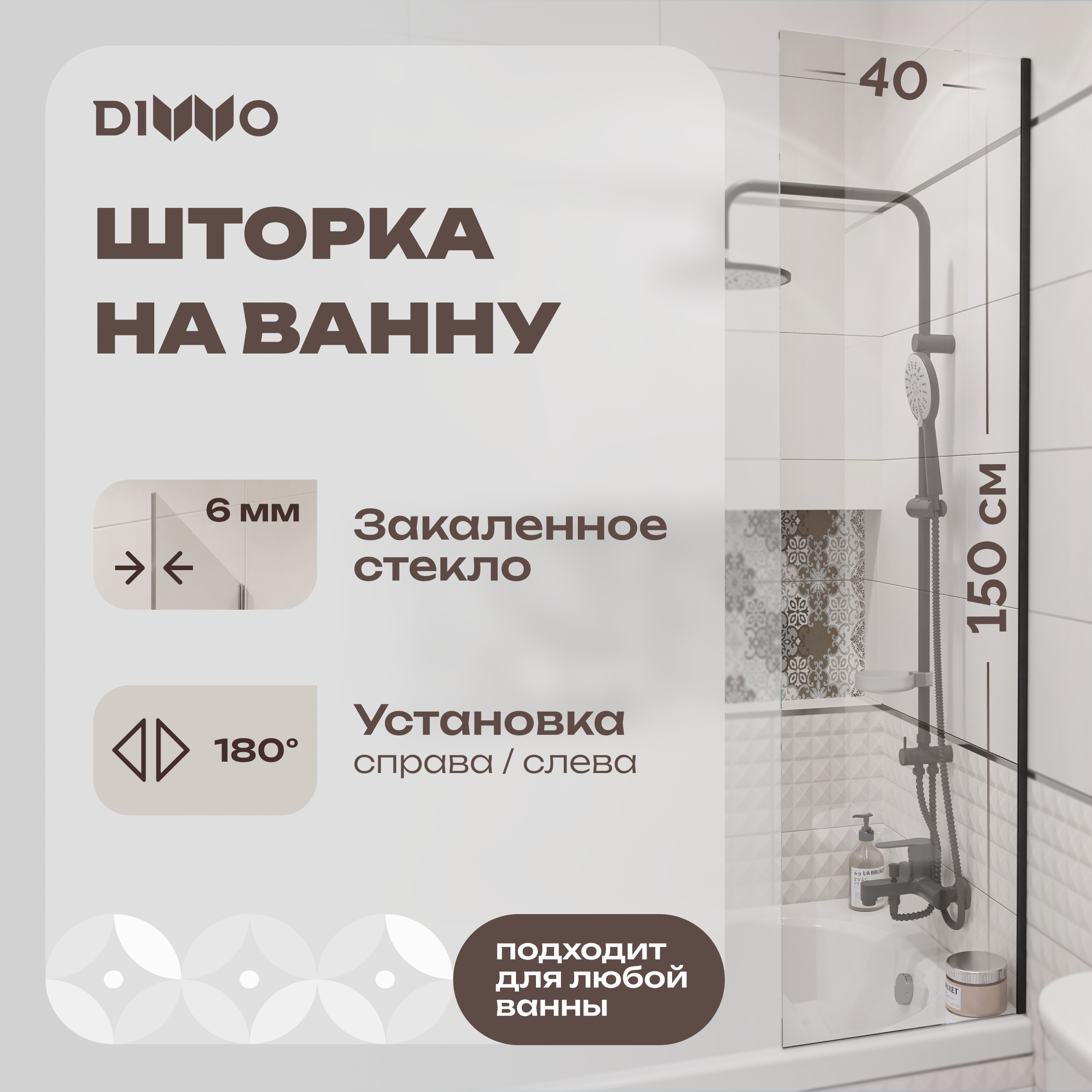Шторка на ванну DIWO Ростов 4GW015 неподвижная, 40x150, черная матовая