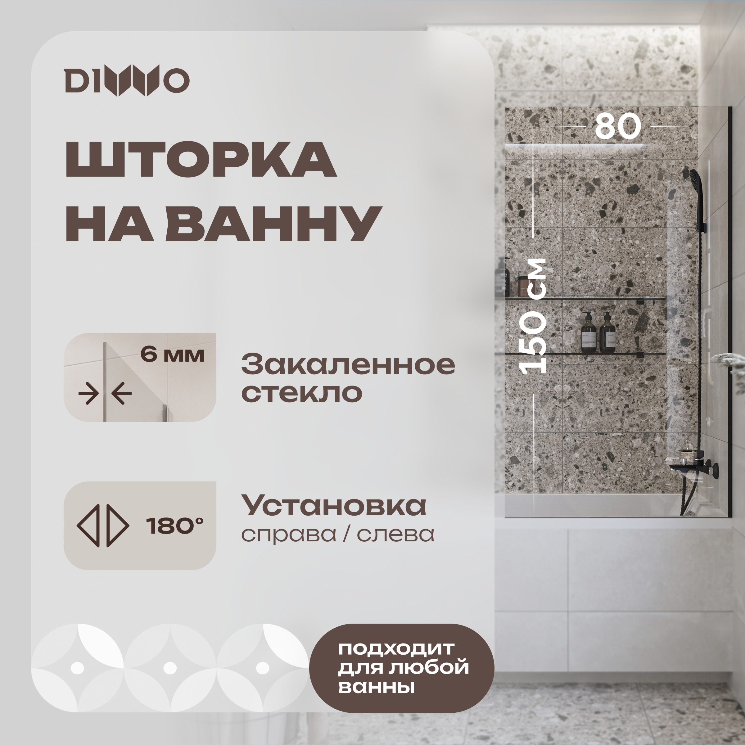 Шторка на ванну DIWO Ростов 4GW013 неподвижная, 80x150, черная матовая