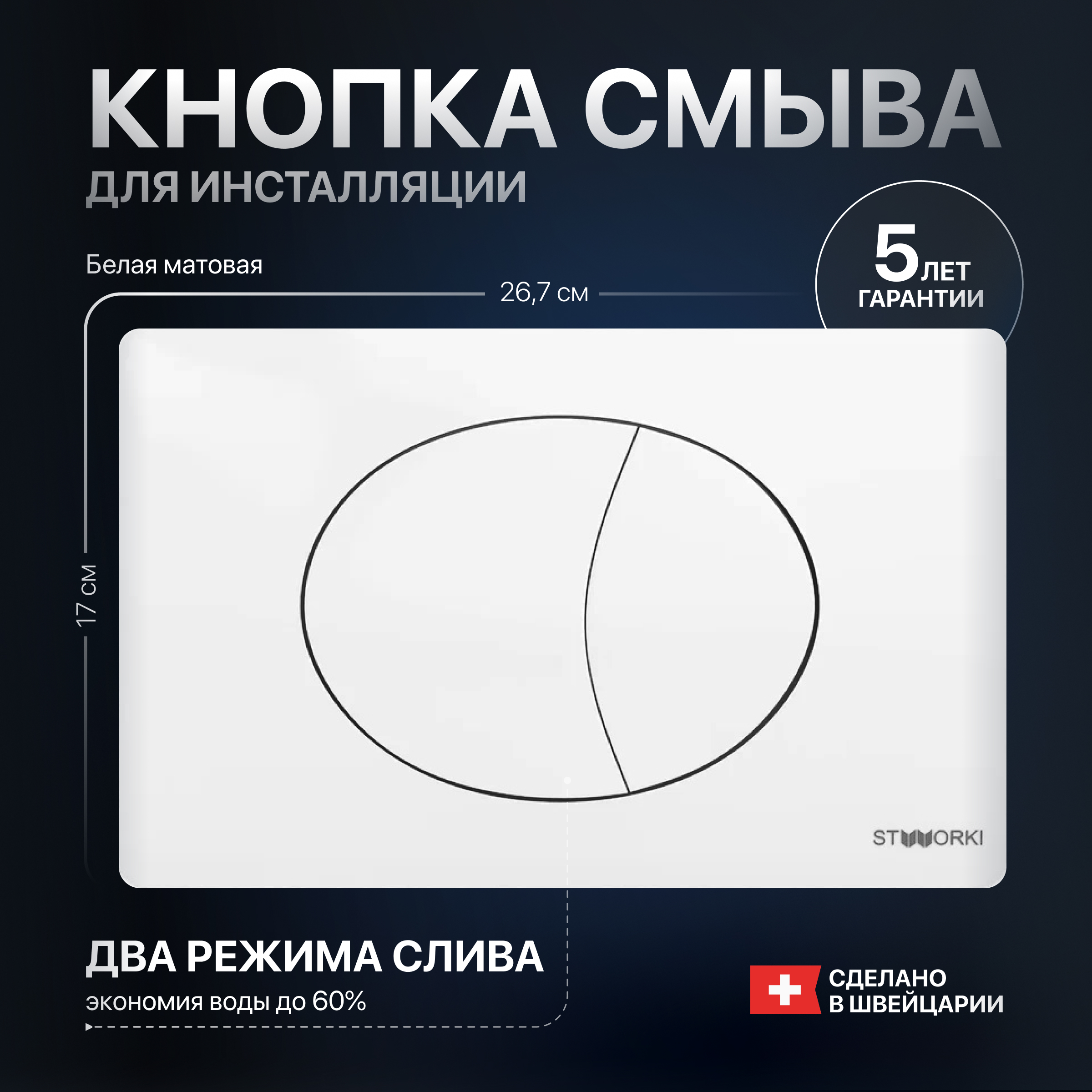 Кнопка смыва для унитаза STWORKI 230824 пластик, цвет матовый белый