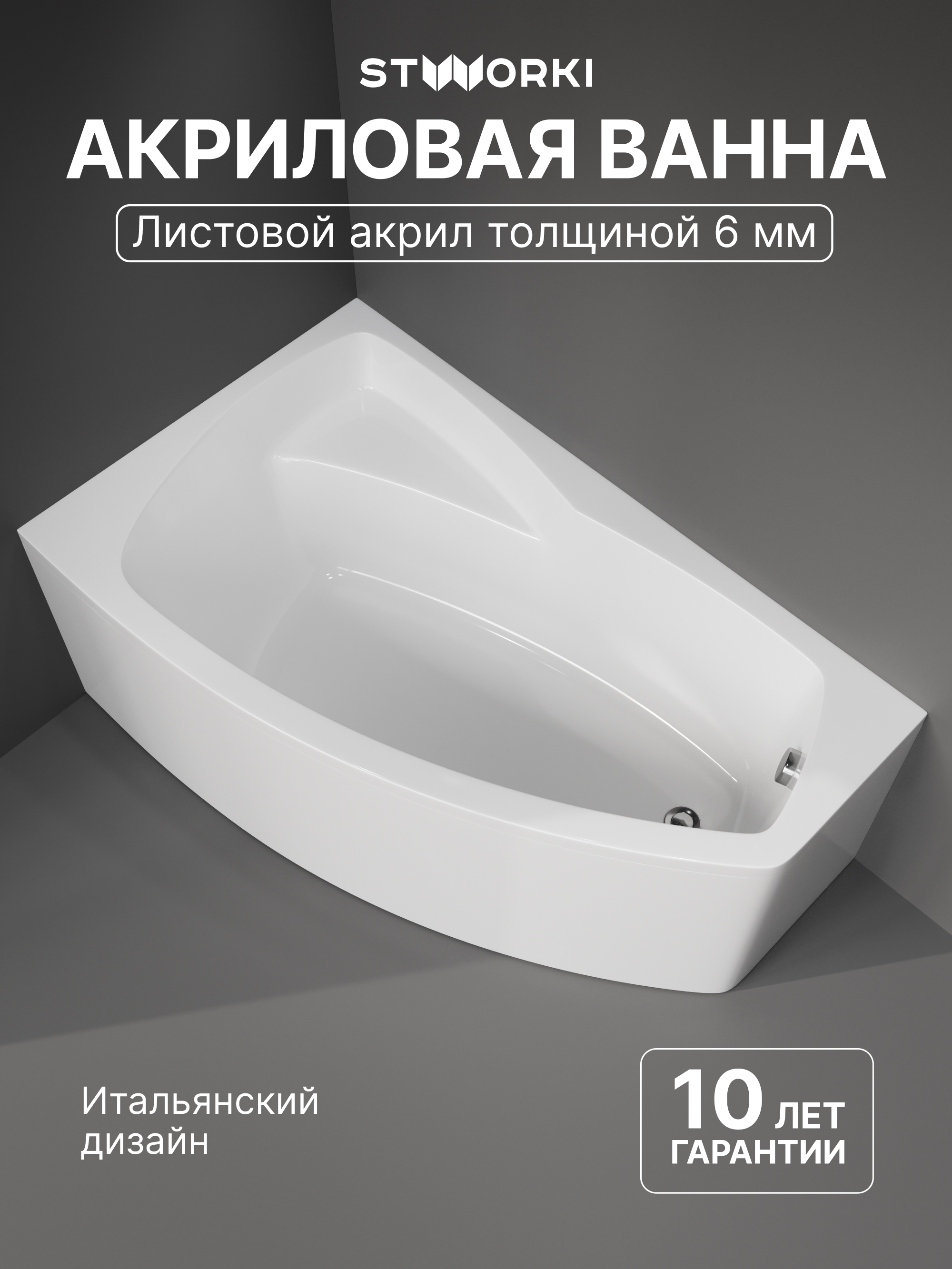 Акриловая ванна STWORKI Монтре L 150x90 см, угловая, левая, пристенная, белая, асимметричная, с каркасом, с сиденьем