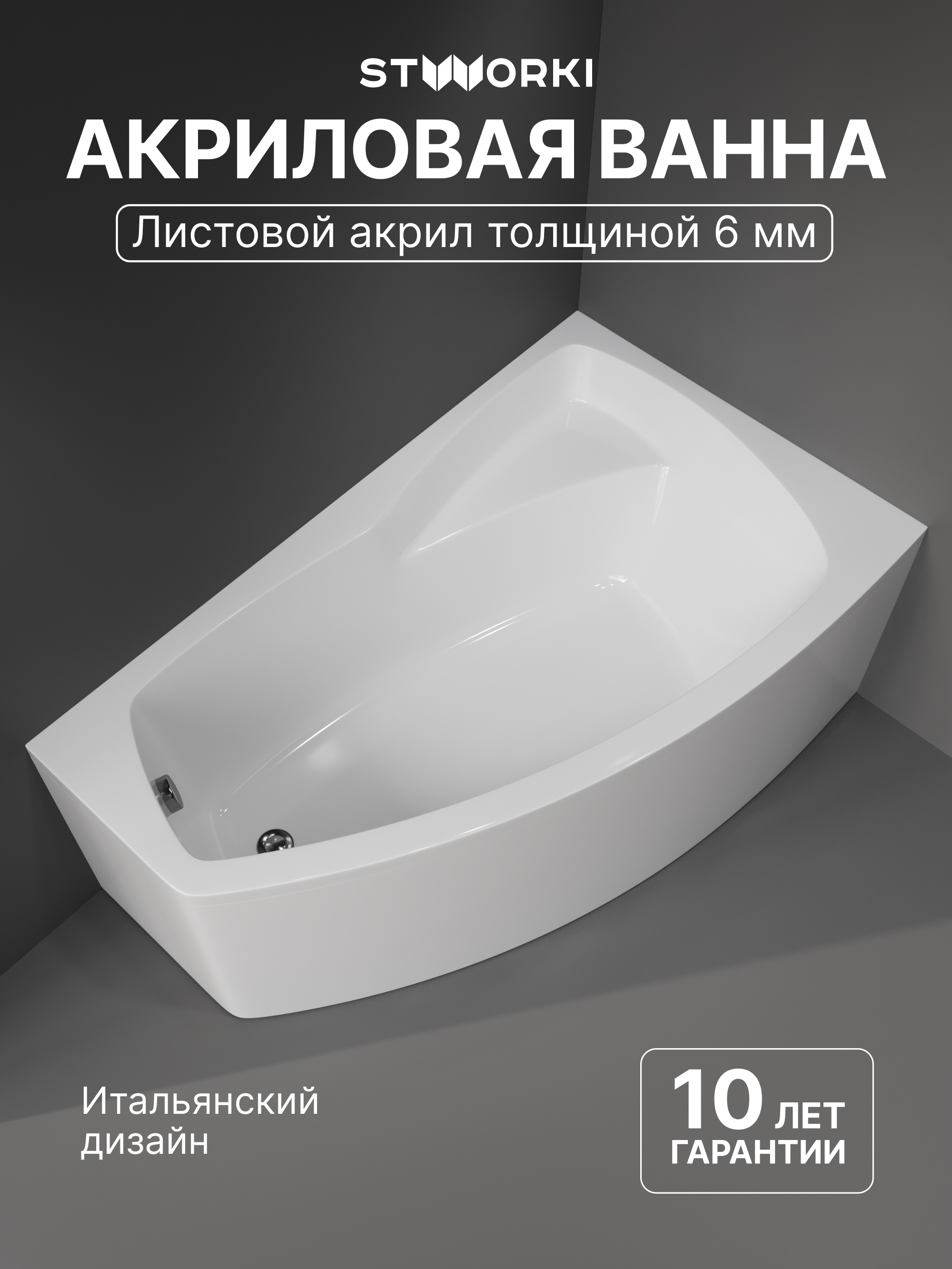 Акриловая ванна STWORKI Монтре R 150x90 см, угловая, правая, пристенная, белая, асимметричная, с каркасом, с сиденьем