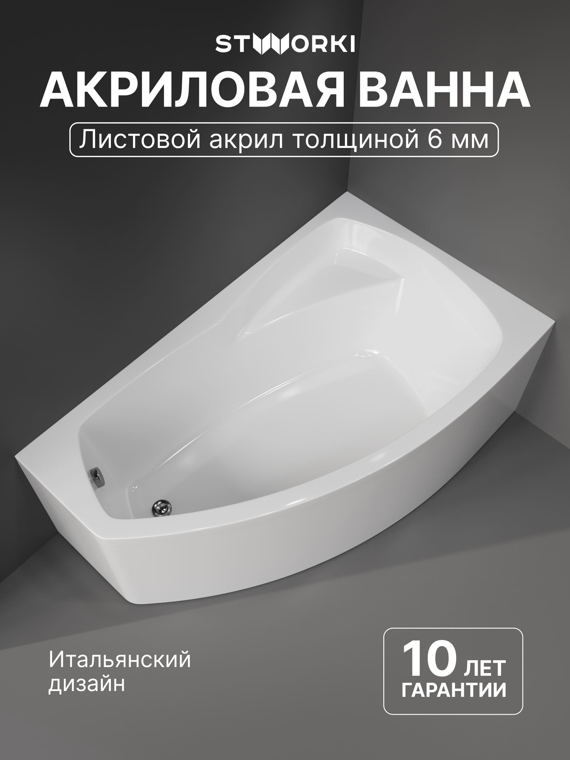 Акриловая ванна STWORKI Монтре R 160x95 см, угловая, правая, пристенная, белая, асимметричная, с каркасом, с сиденьем