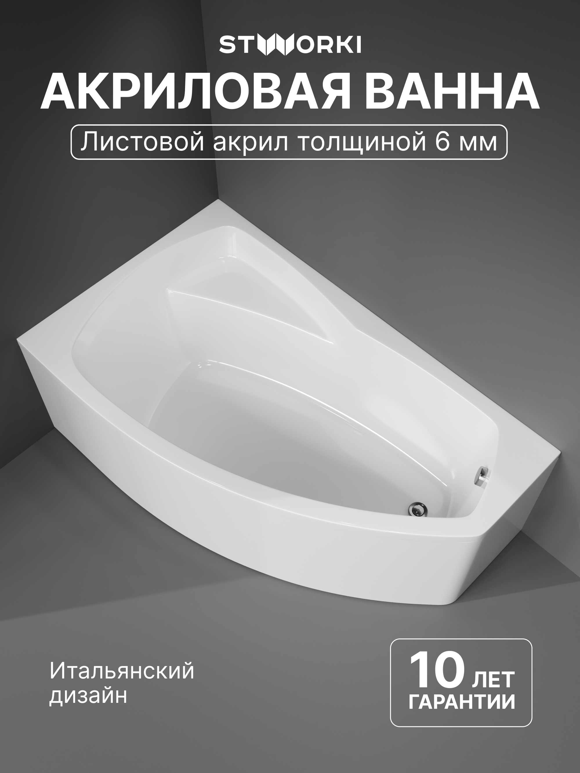 Акриловая ванна STWORKI Монтре L 170x105 см, угловая, левая, пристенная, белая, асимметричная, с каркасом, с сиденьем