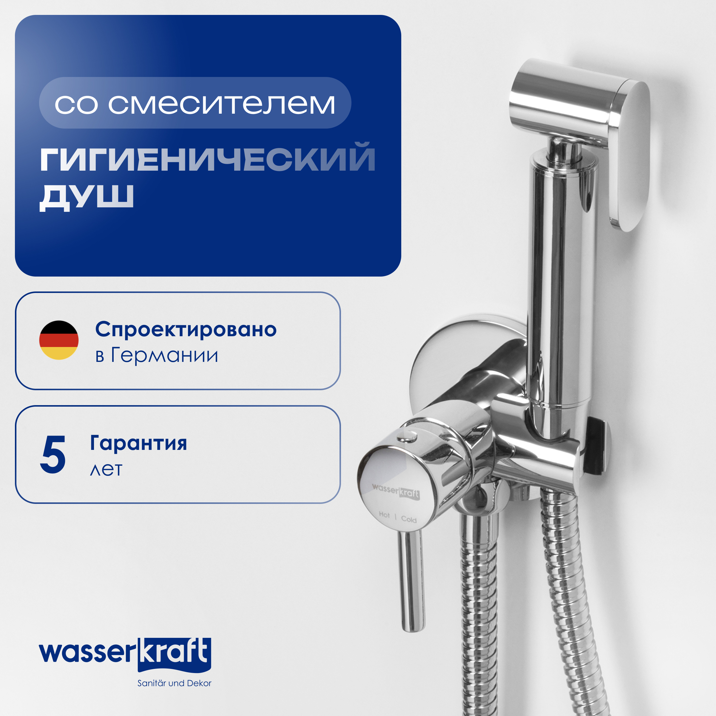 Гигиенический душ Wasserkraft A70138 со смесителем, С ВНУТРЕННЕЙ ЧАСТЬЮ, хром