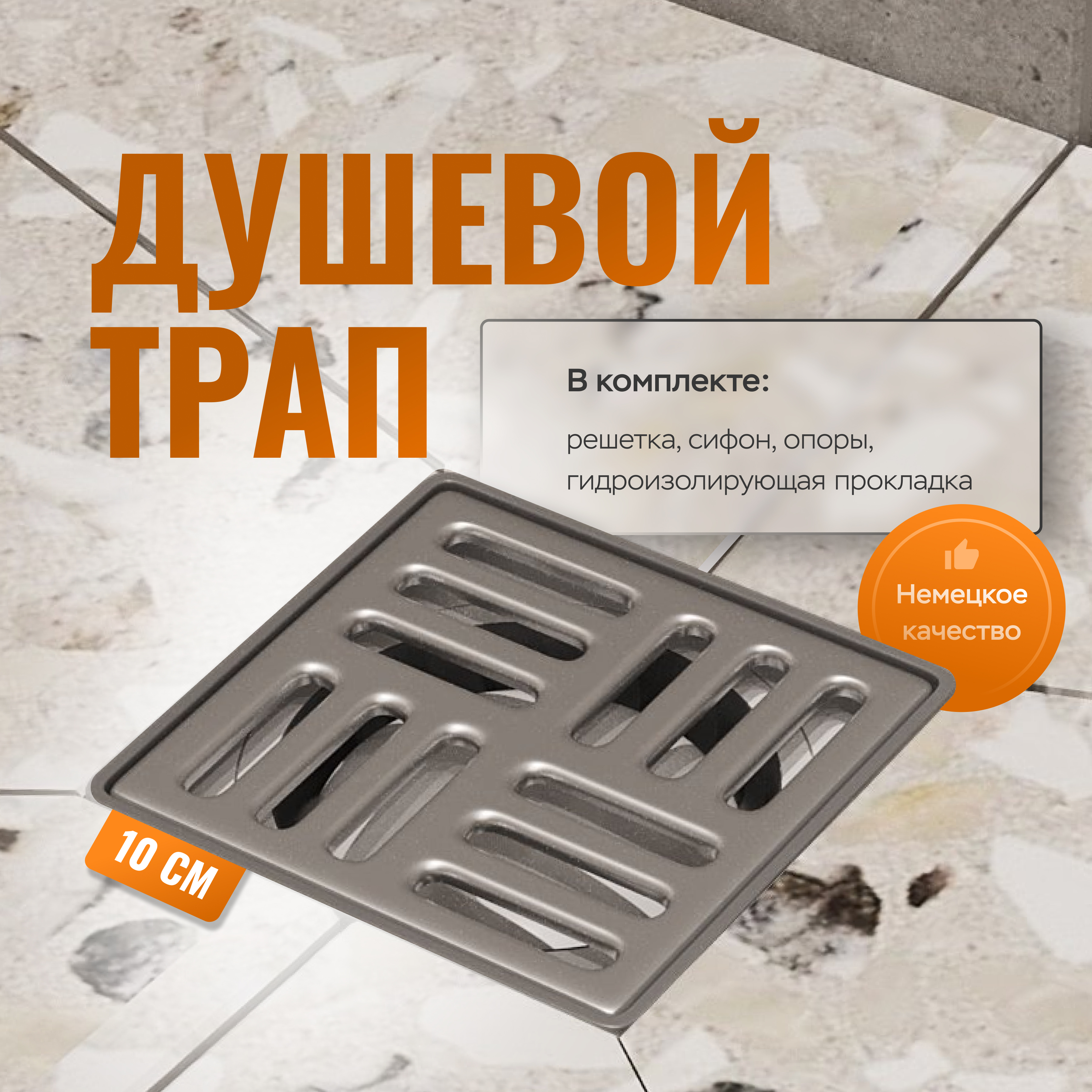 Душевой трап CK DRAIN 4001-0150-10 10x10, в пол, с сифоном