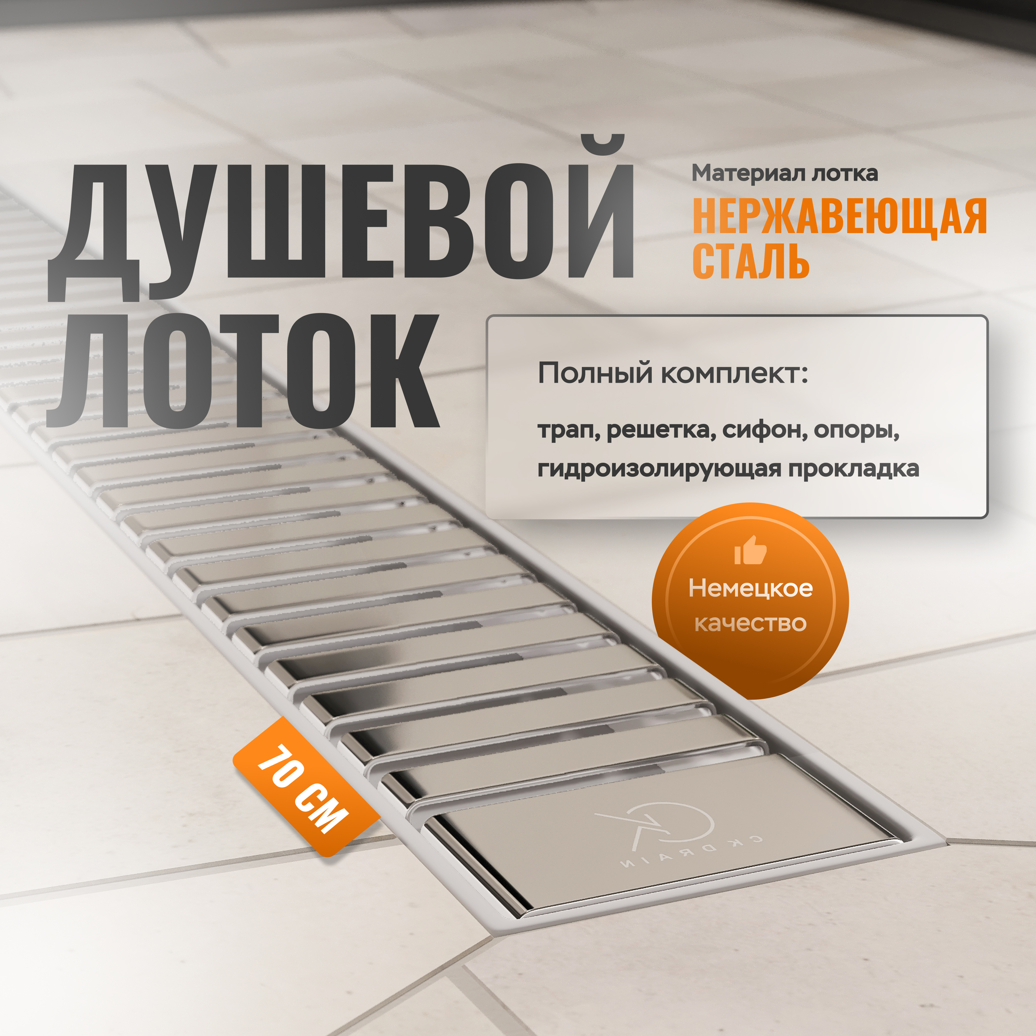 Душевой лоток CK DRAIN AQPP01-70 Steel 70 см, из нержавеющей стали, дизайн решетка из нержавеющей стали
