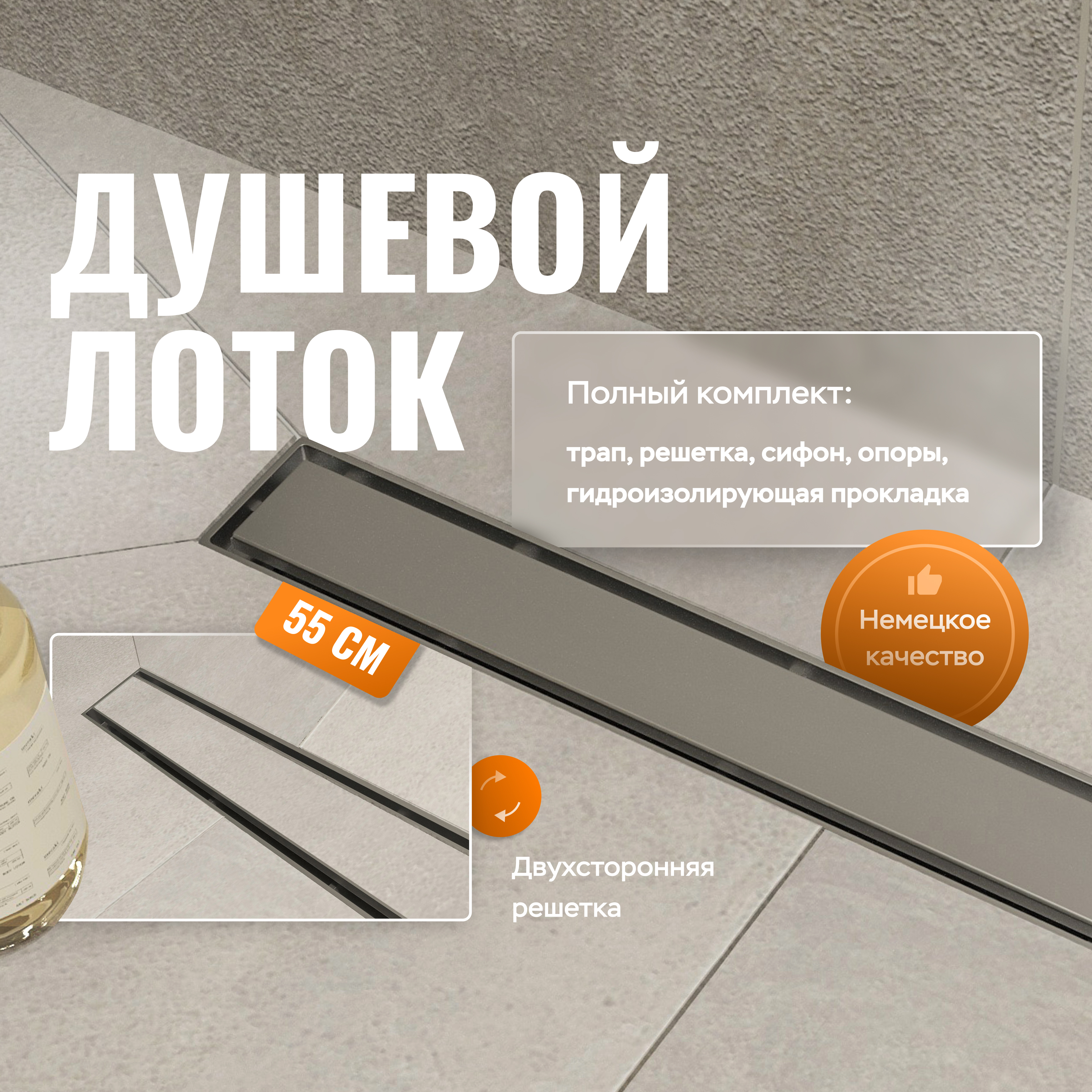 Душевой трап (лоток) CK DRAIN 1105-00155 55 см, решетка хром, с сифоном, под плитку