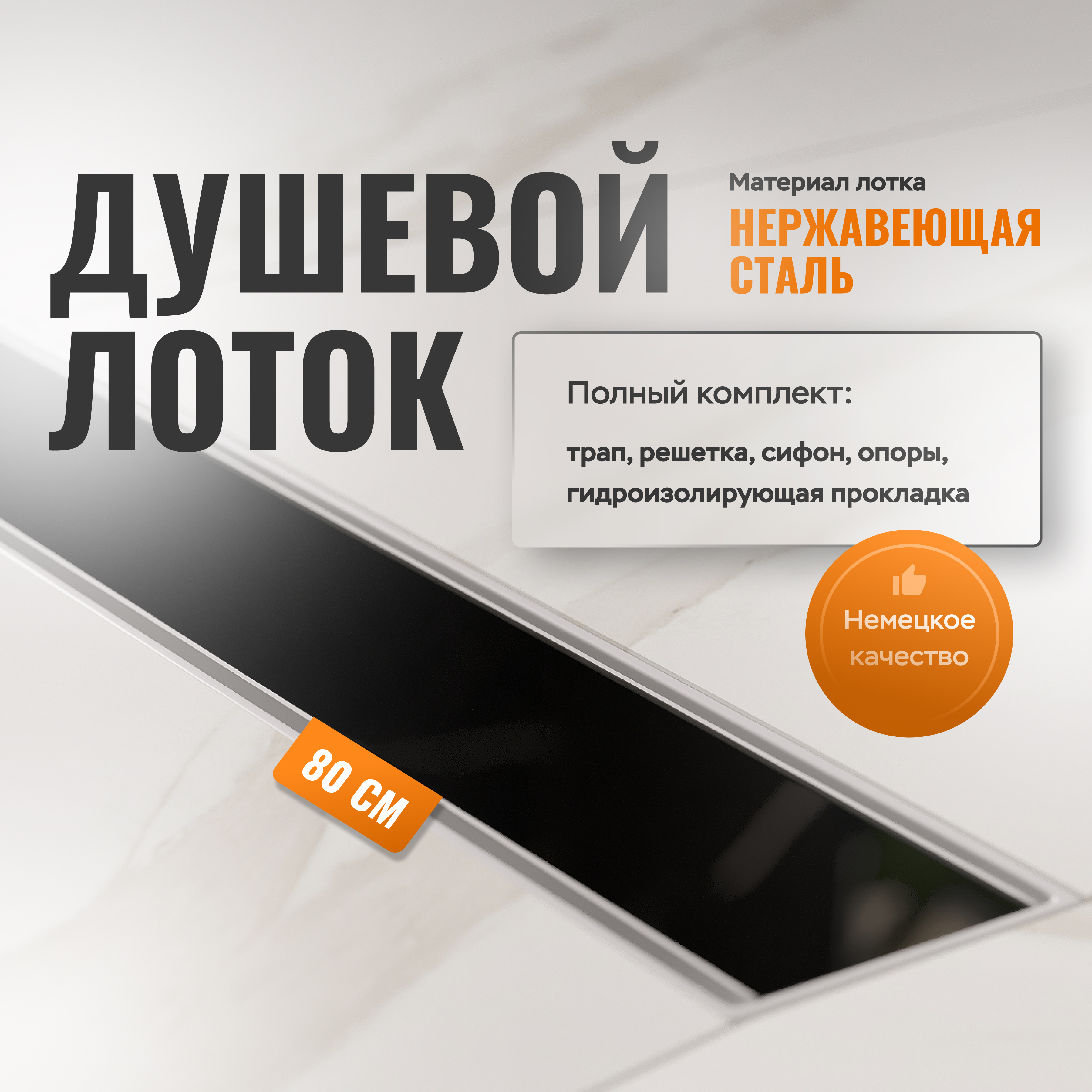 Душевой лоток CK DRAIN AQPP01-G-80 80 см, из нержавеющей стали, щелевая решетка-стекло