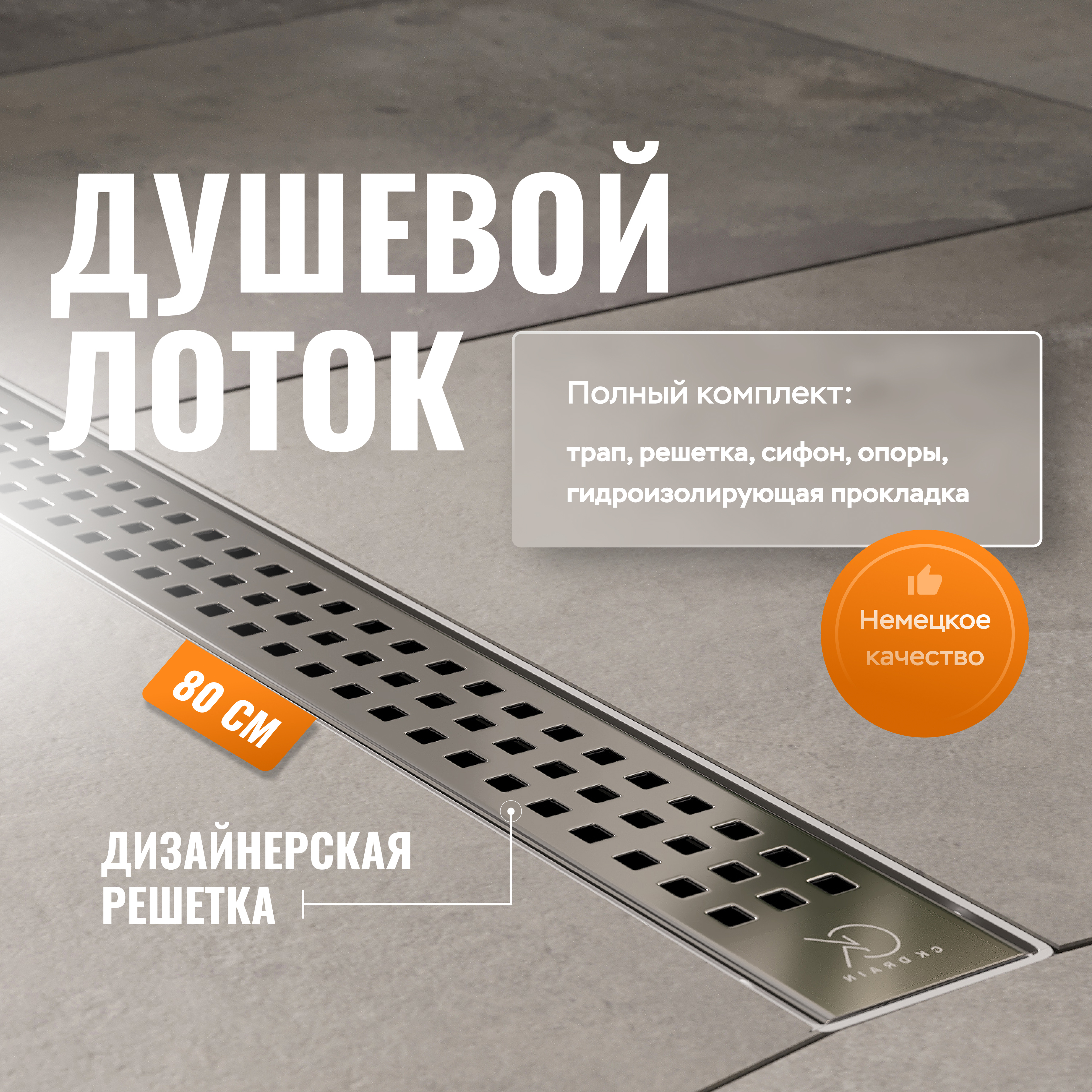 Душевой лоток CK DRAIN AQPL10-80 Cube 80 см, решетка из нержавеющей стали