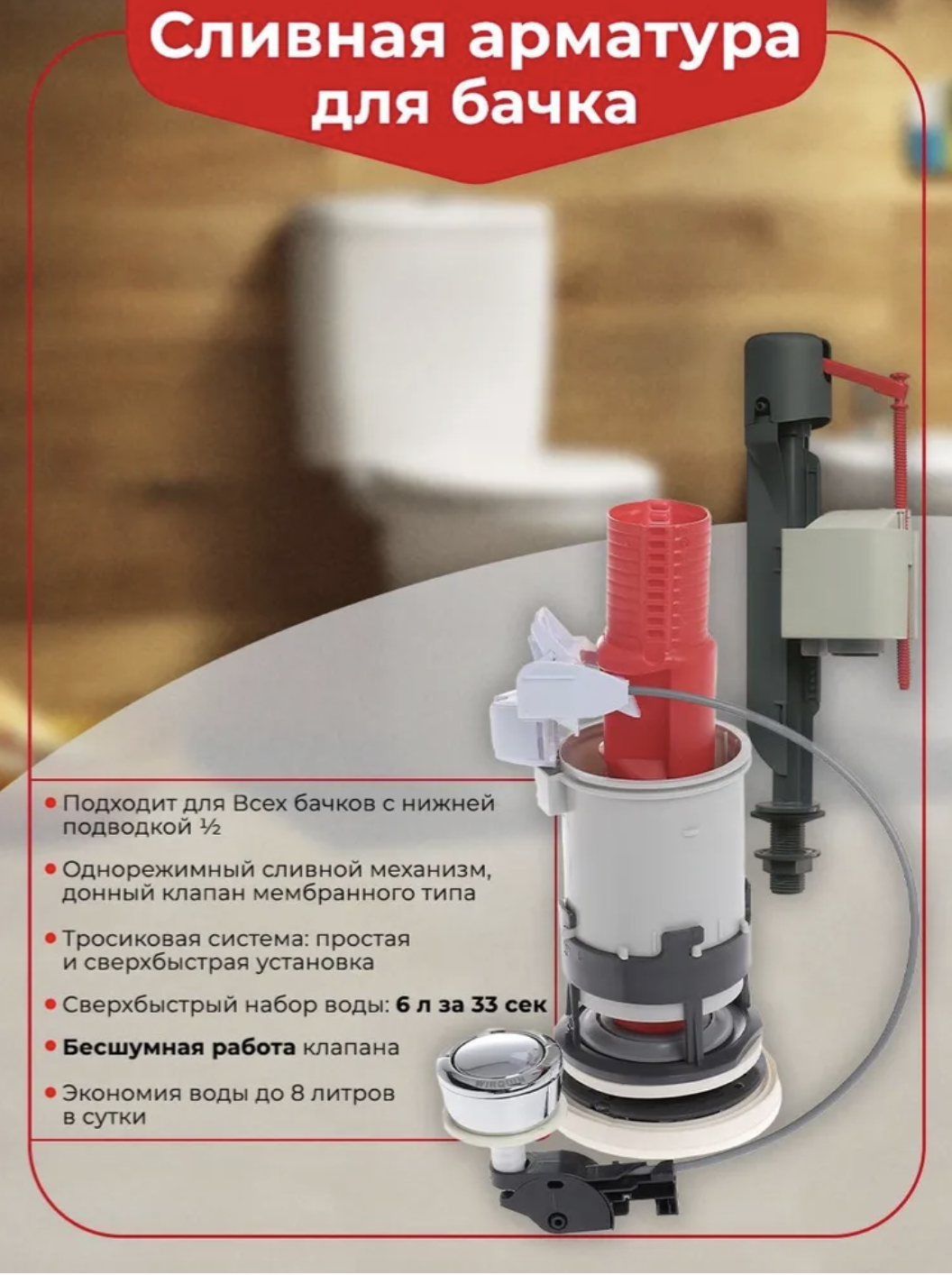 Механизм смыва для бачка Wirquin JollyFill однокнопочная арматура MD