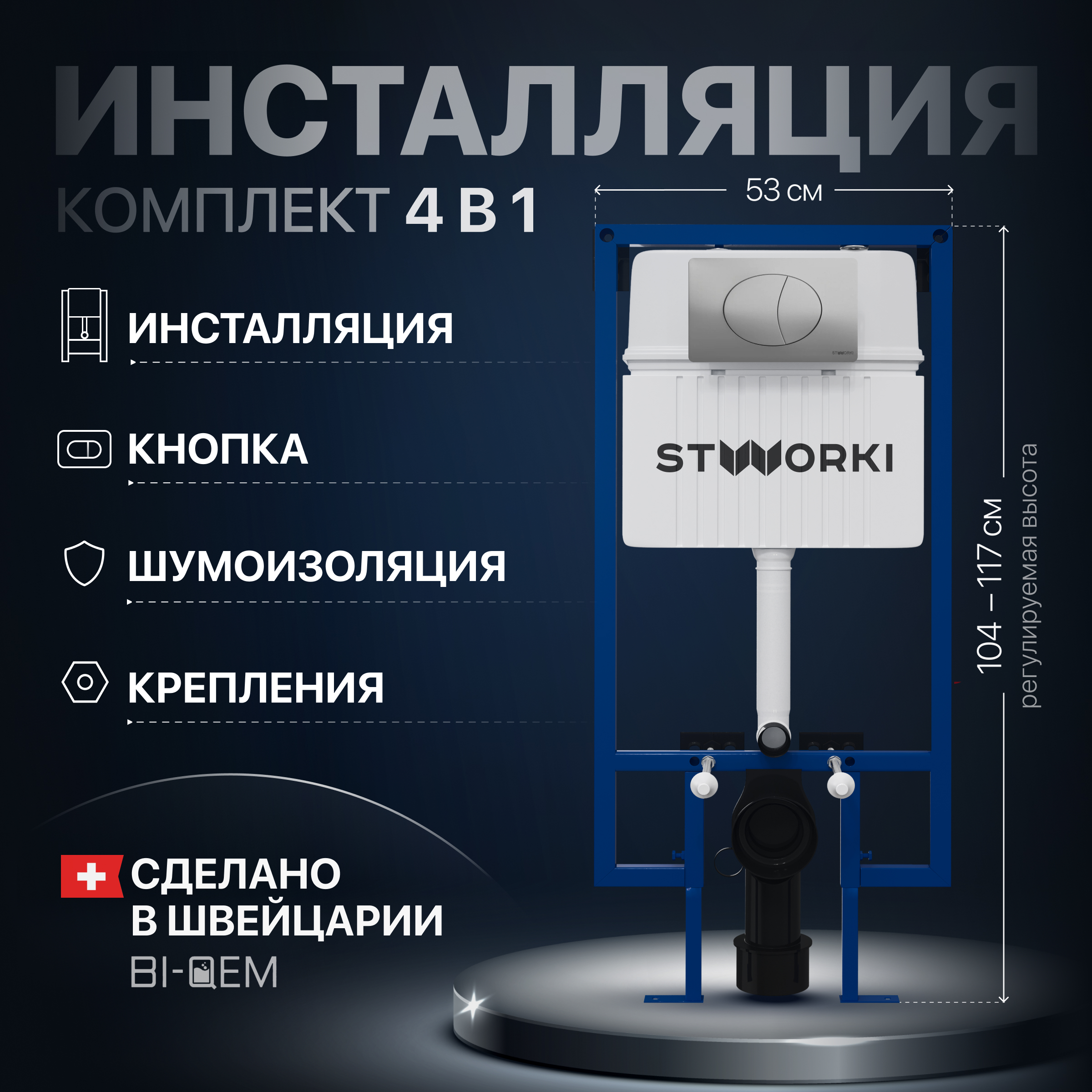 Комплект Инсталляция STWORKI 510162 + Кнопка 230823 цвет матовый хром