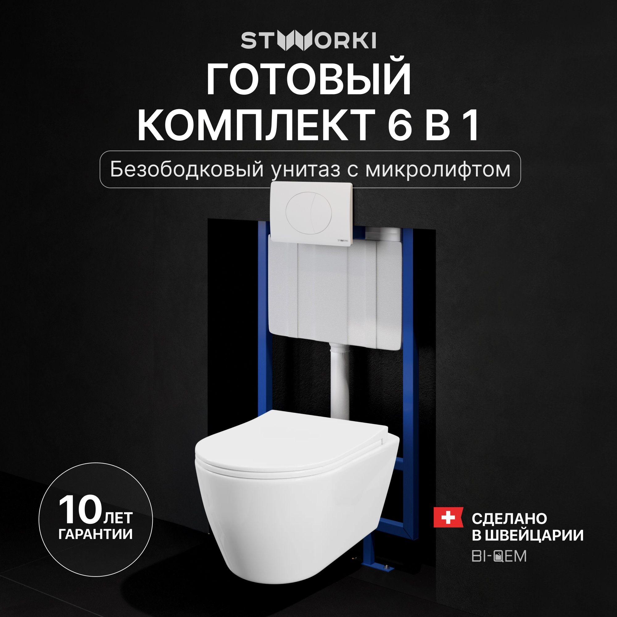 Комплект 3 в 1 Унитаз подвесной STWORKI Ноттвиль SETK3104-2616-001-1-8000 + Инсталляция 510162 + Кнопка 230824