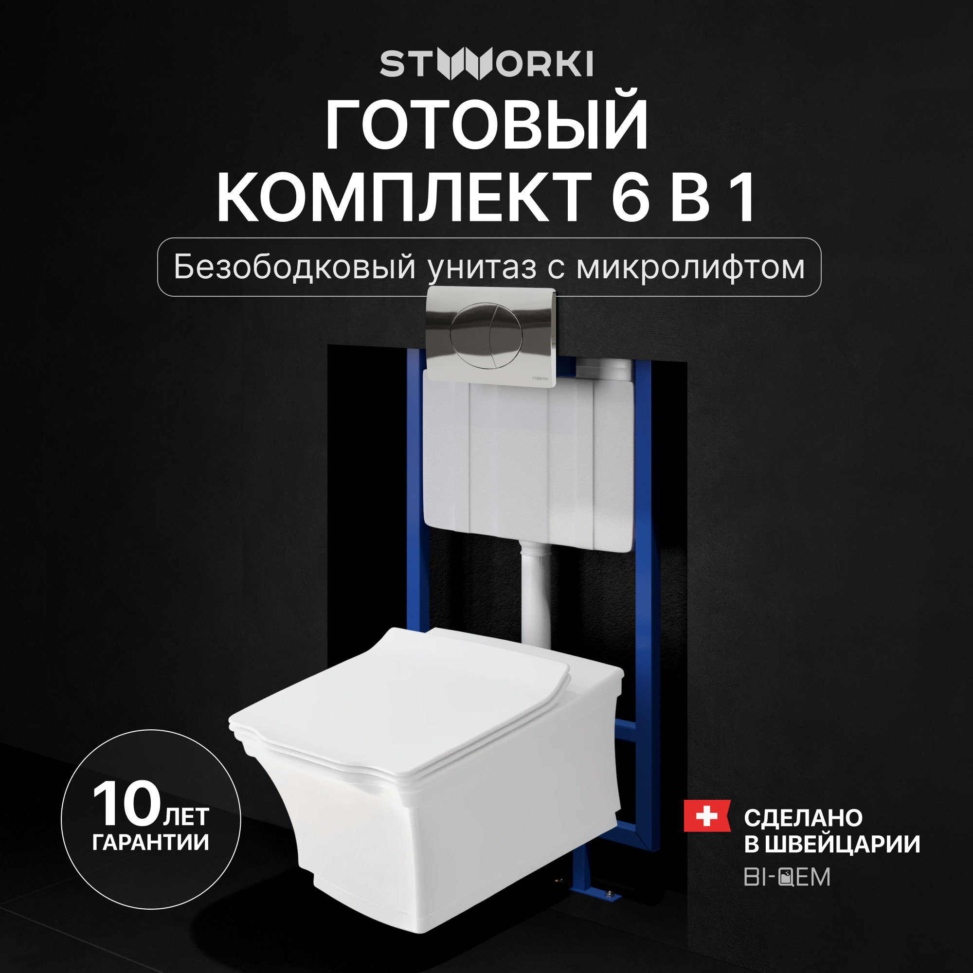 Комплект 3 в 1 Унитаз подвесной STWORKI Хадстен SETK3304-0616-001-1-6000 + Инсталляция 510162 + Кнопка 230822 цвет глянцевый хром