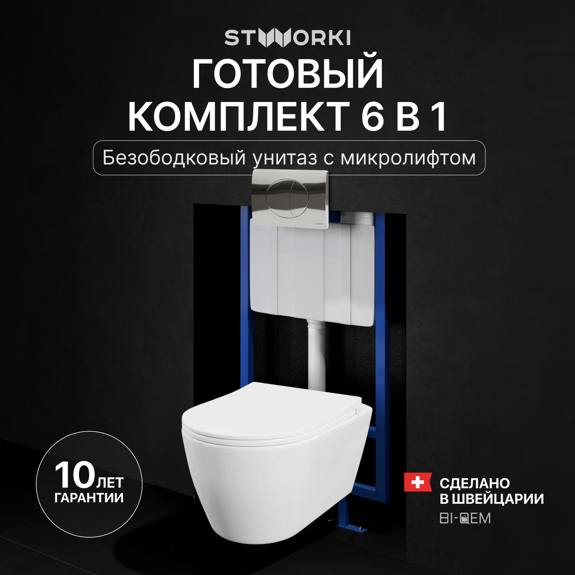 Комплект 3 в 1 Унитаз подвесной STWORKI Ноттвиль SETK3104-2616-001-1-8000 + Инсталляция 510162 + Кнопка 230822