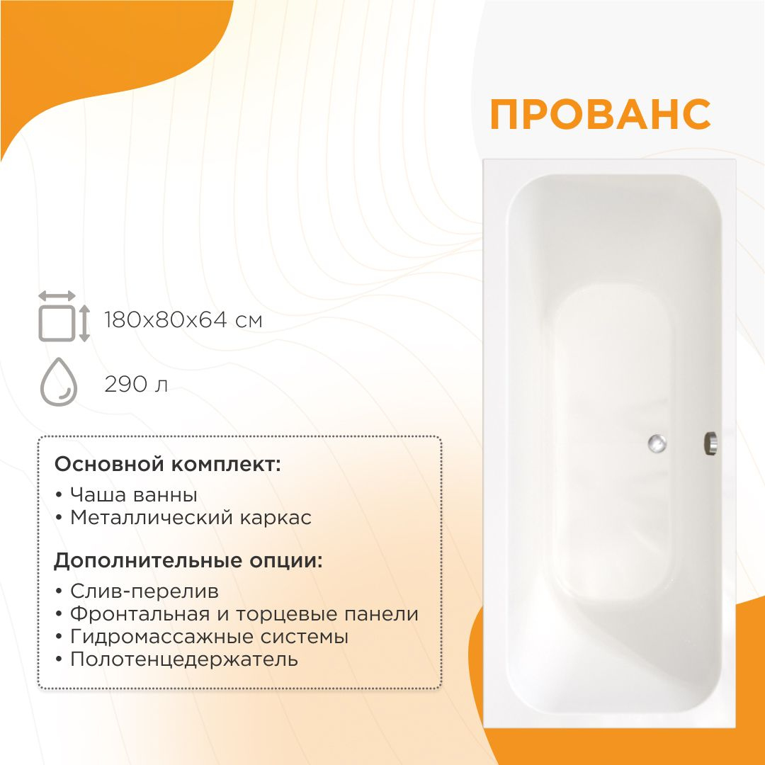 Акриловая ванна Radomir Прованс 1-01-0-0-1-185 180x80 см, пристенная, белая, с каркасом