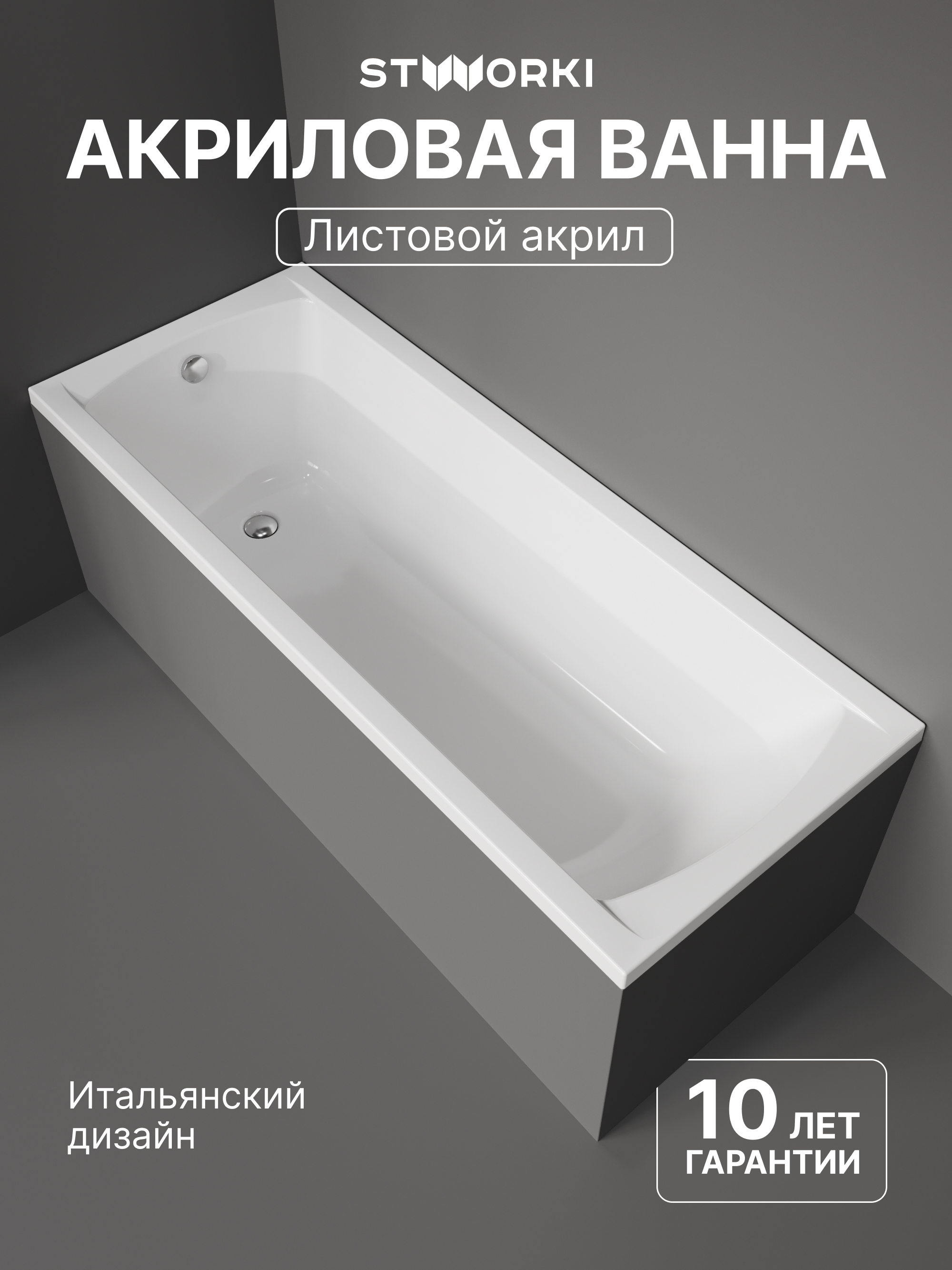 Акриловая ванна STWORKI Эстерсунд 175x70 см, пристенная, белая, с каркасом