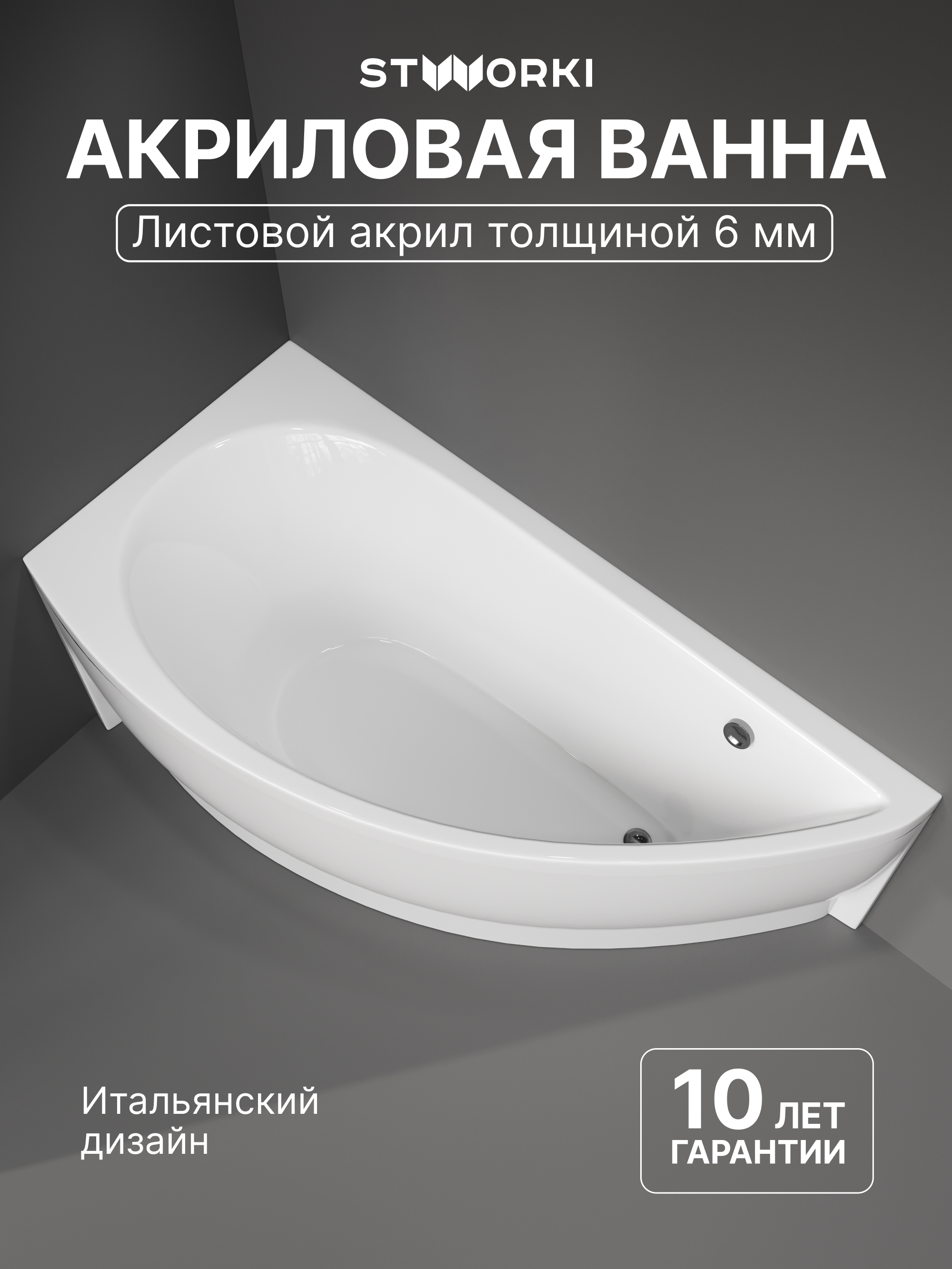 Акриловая ванна STWORKI Лунд L 150x75 см, угловая, левая, пристенная, белая, асимметричная, с каркасом