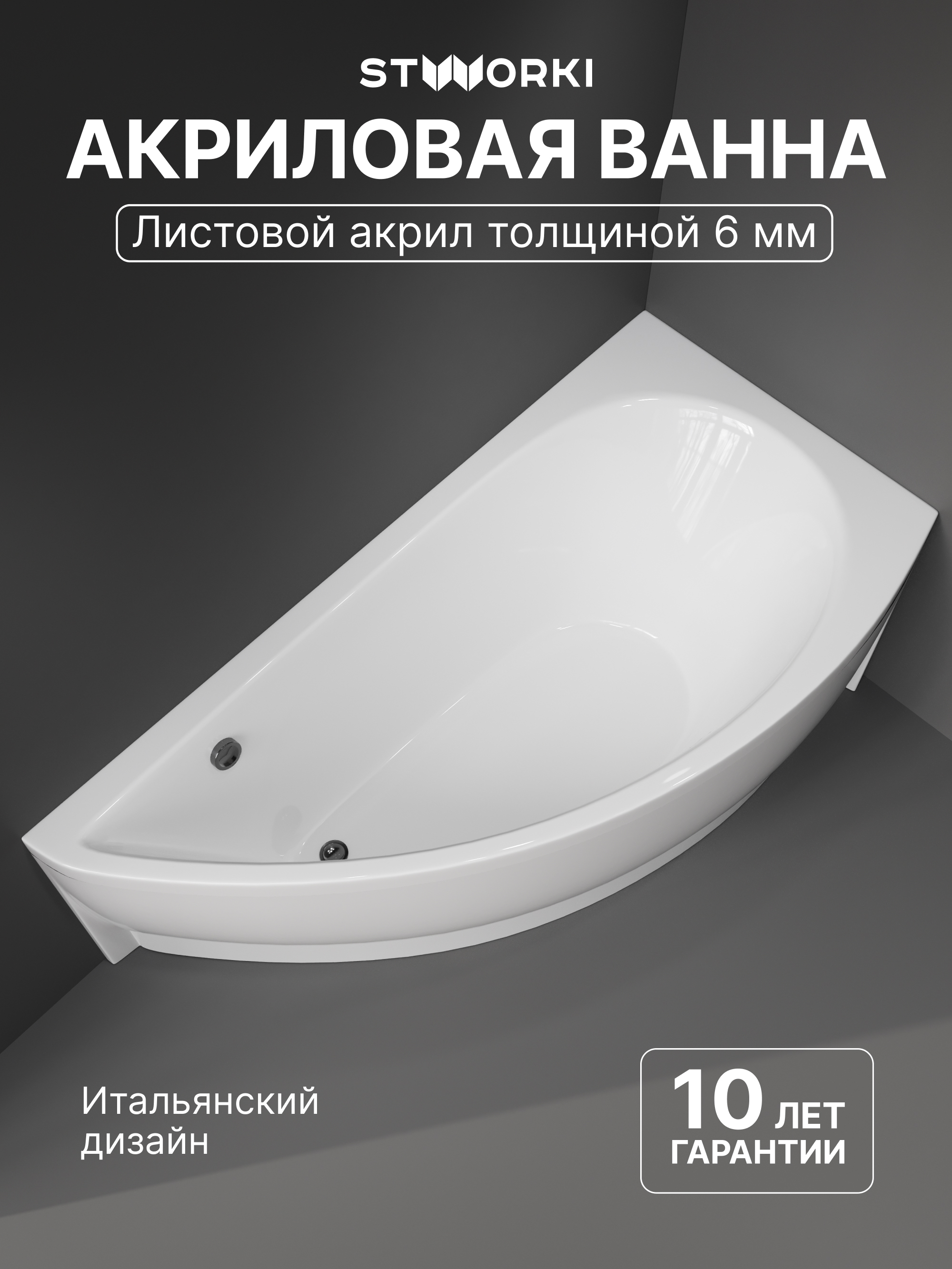 Акриловая ванна STWORKI Лунд R 150x75 см, угловая, правая, пристенная, белая, асимметричная, с каркасом