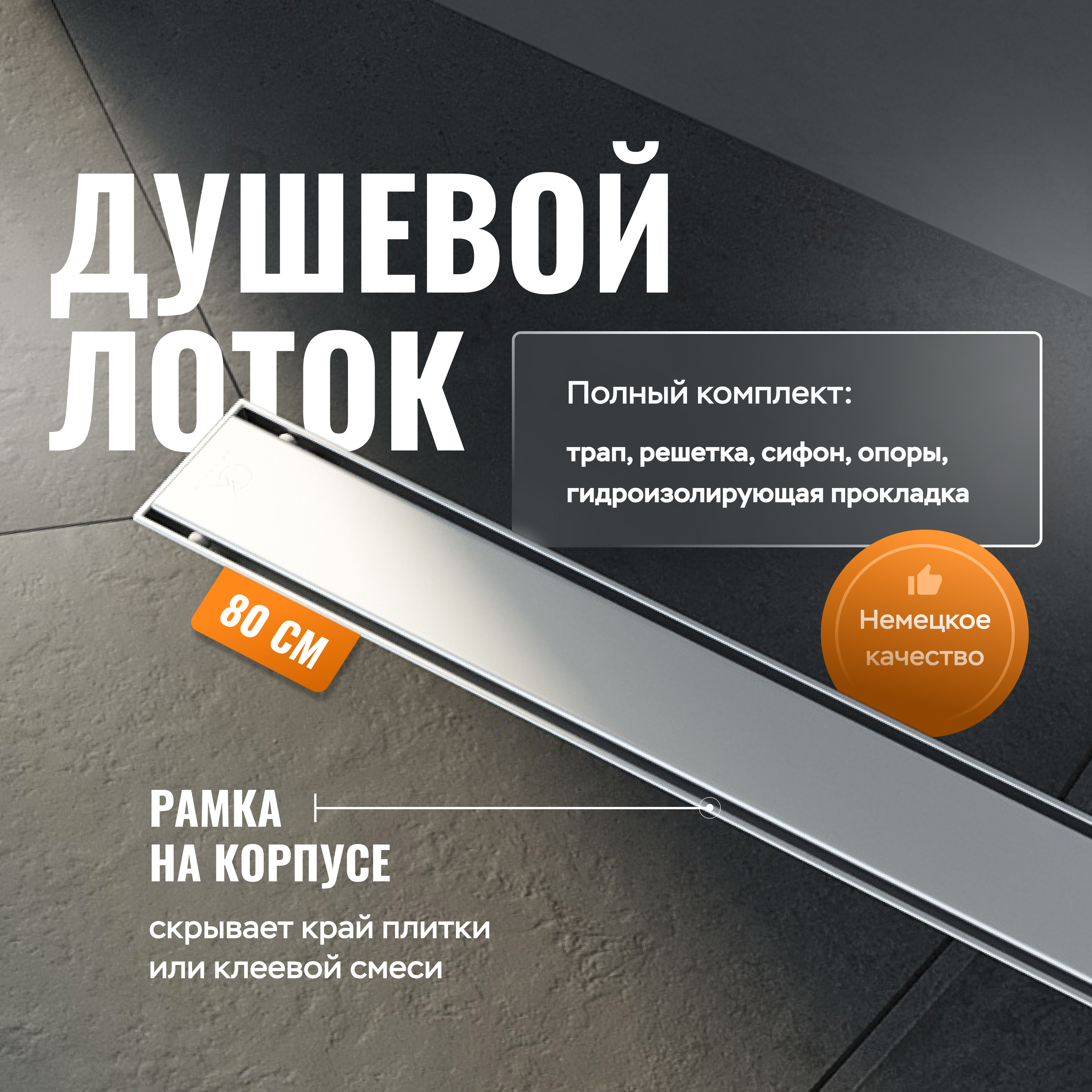 Душевой лоток CK DRAIN AQCP11-80 Plain 80 см, щелевая  решетка из нержавеющей стали, с рамкой