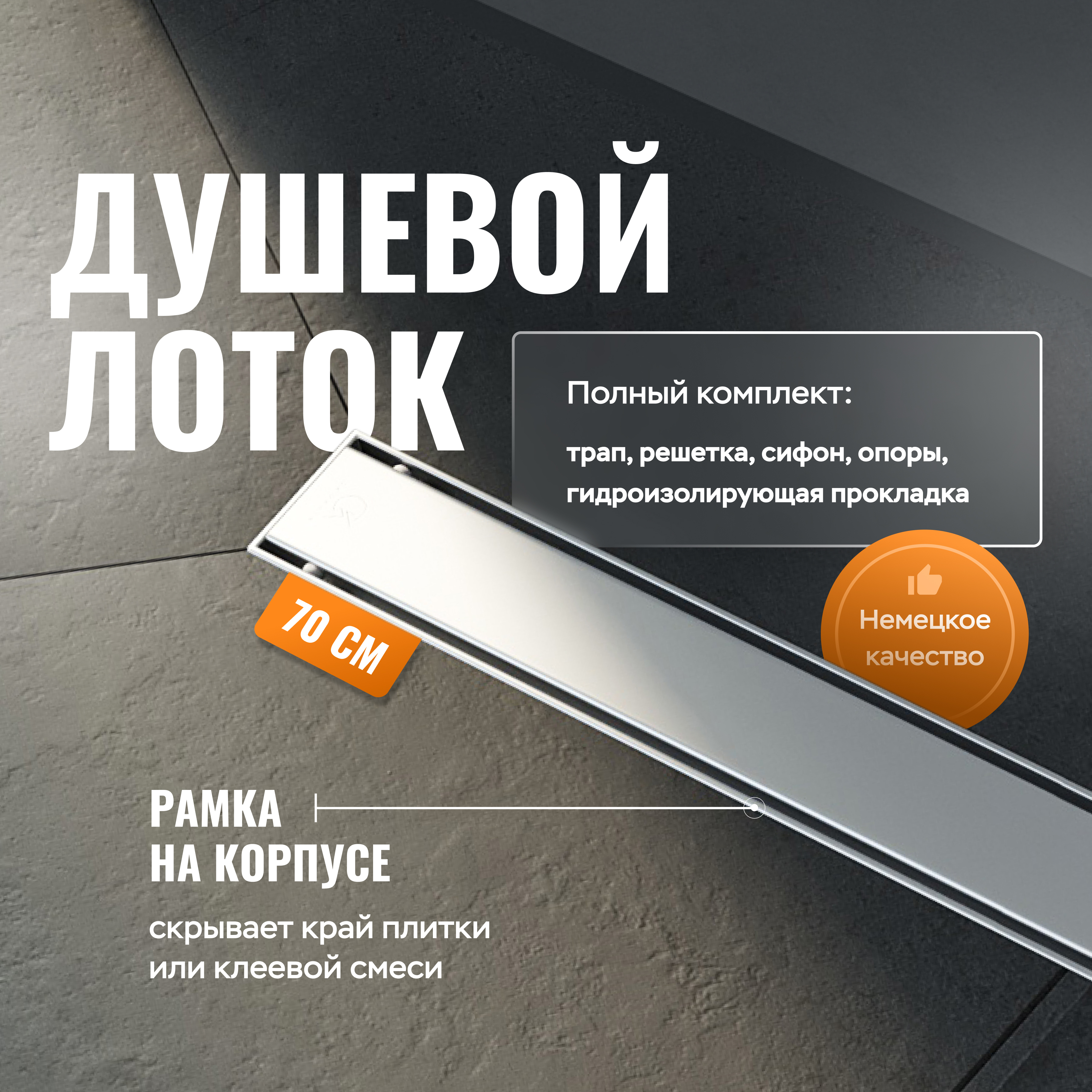 Душевой лоток CK DRAIN AQCP11-70 Plain 70 см, щелевая  решетка из нержавеющей стали, с рамкой