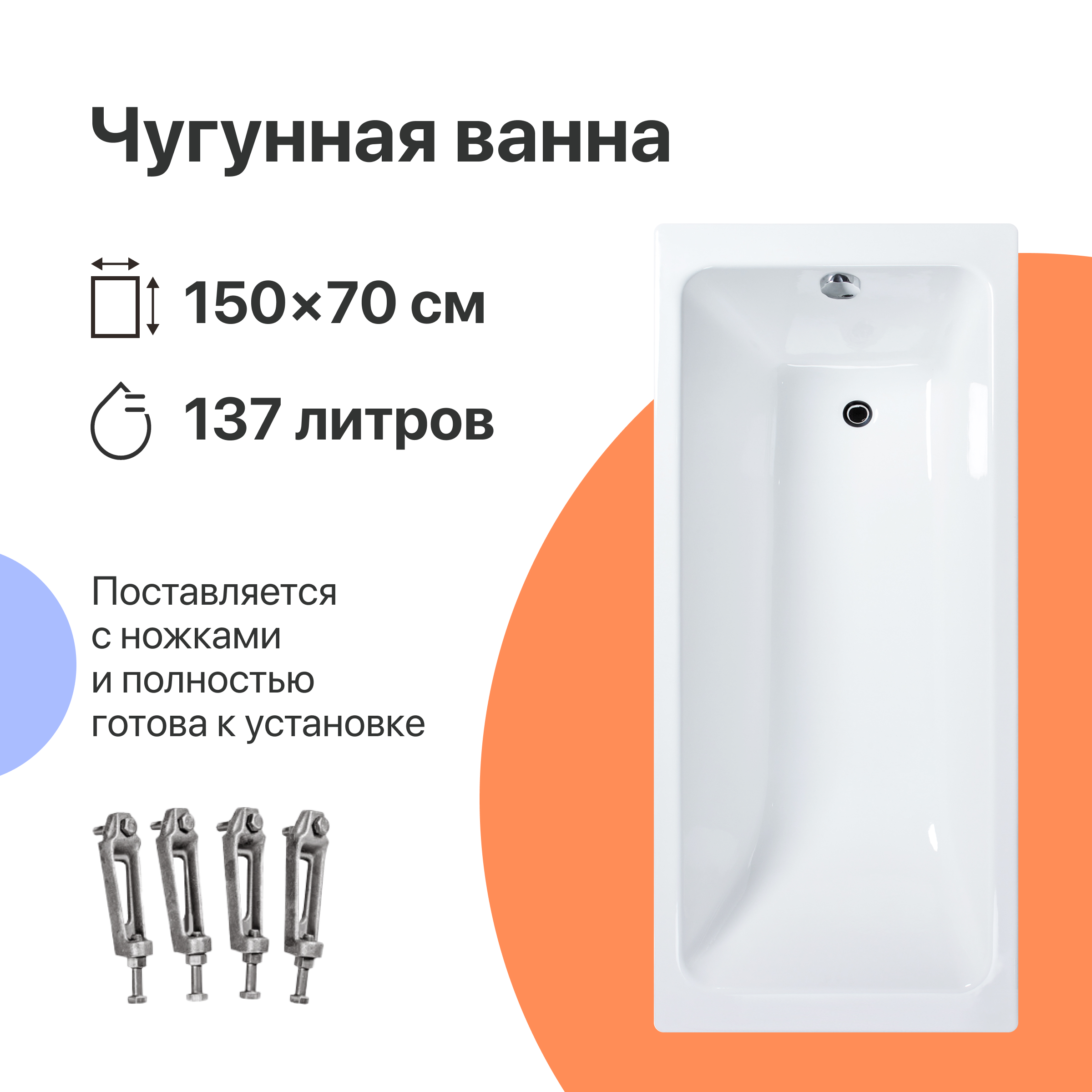 Чугунная ванна DIWO Суздаль 150x70 см, пристенная, белая, на ножках