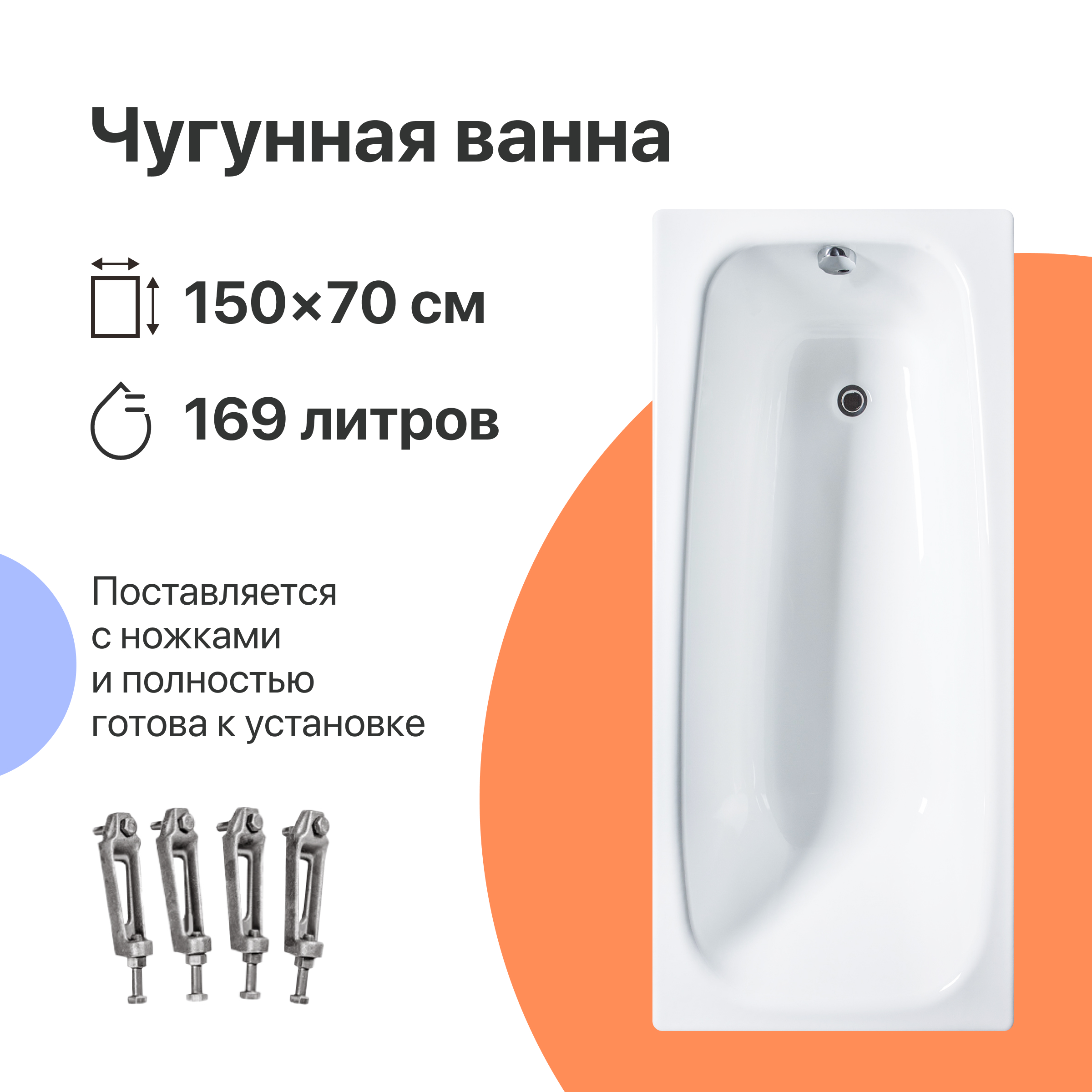 Чугунная ванна DIWO Анапа 150x70 см, пристенная, белая, на ножках